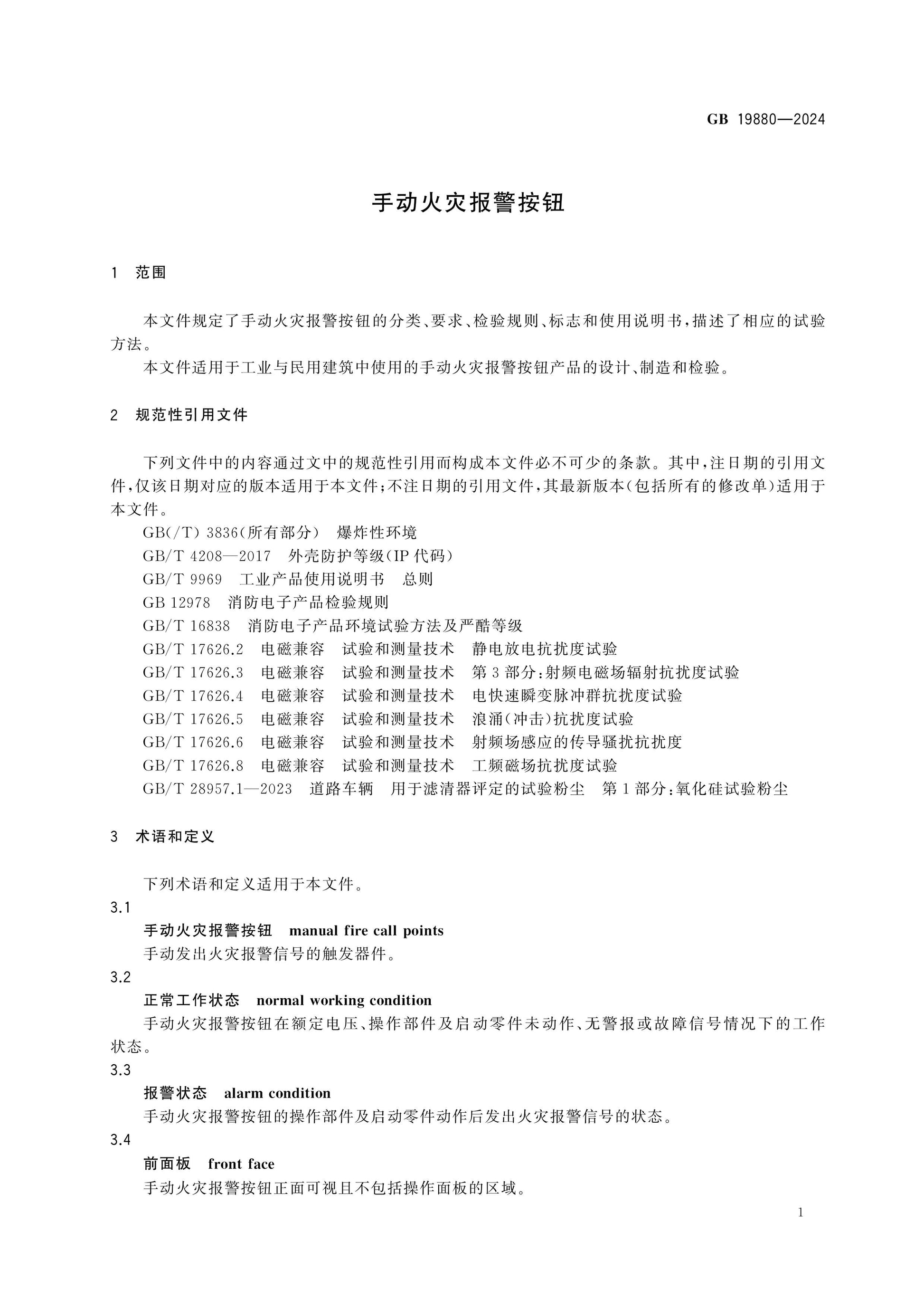 GB 19880-2024 Page 5