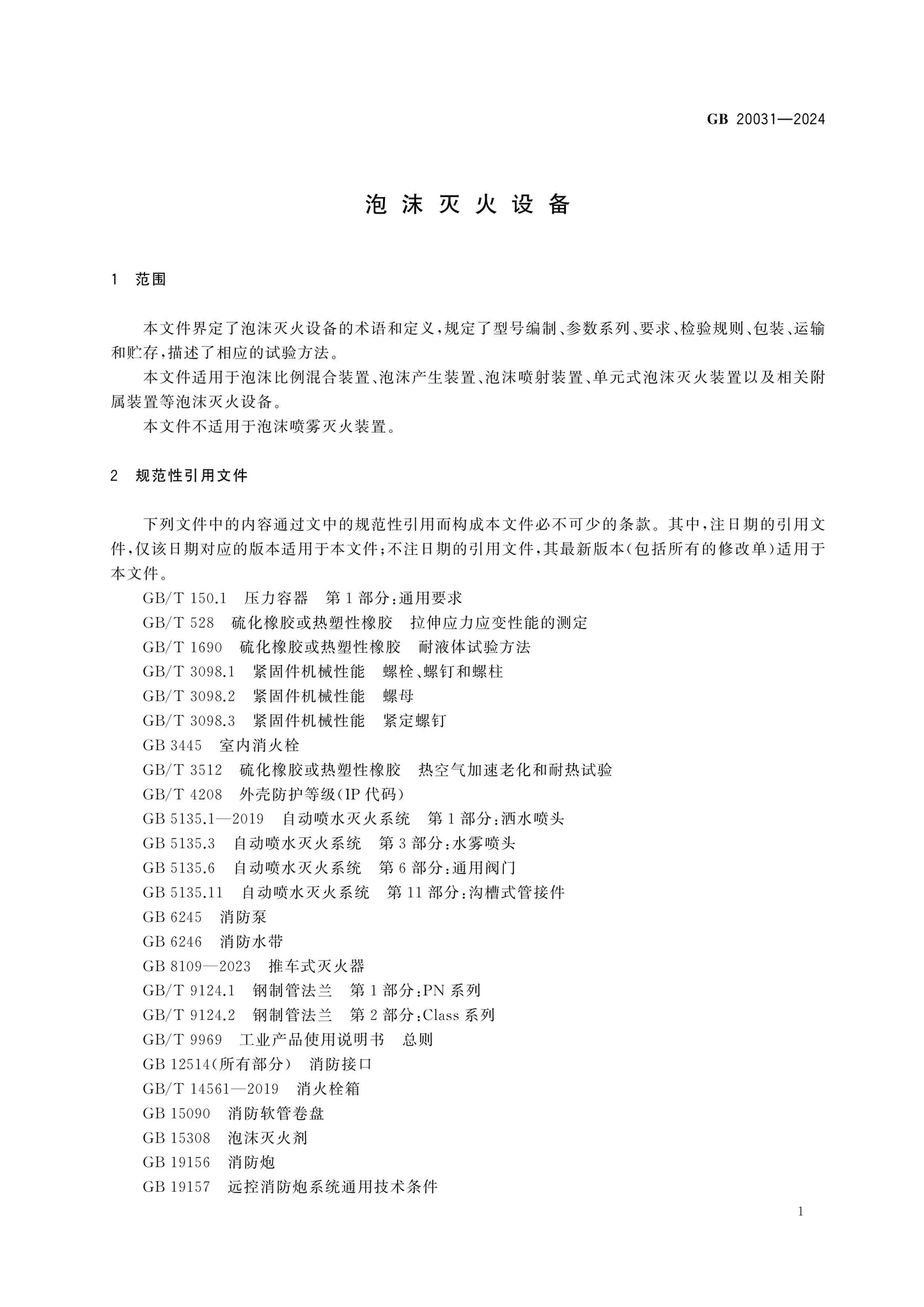 GB 20031-2024 Page 7