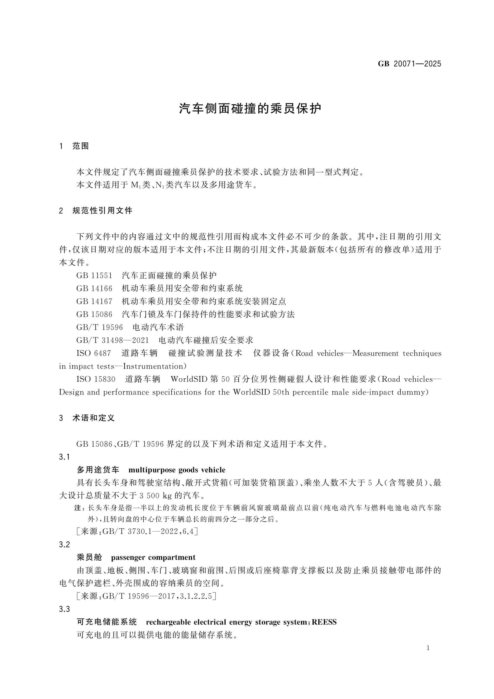 GB 20071-2025 Page 4