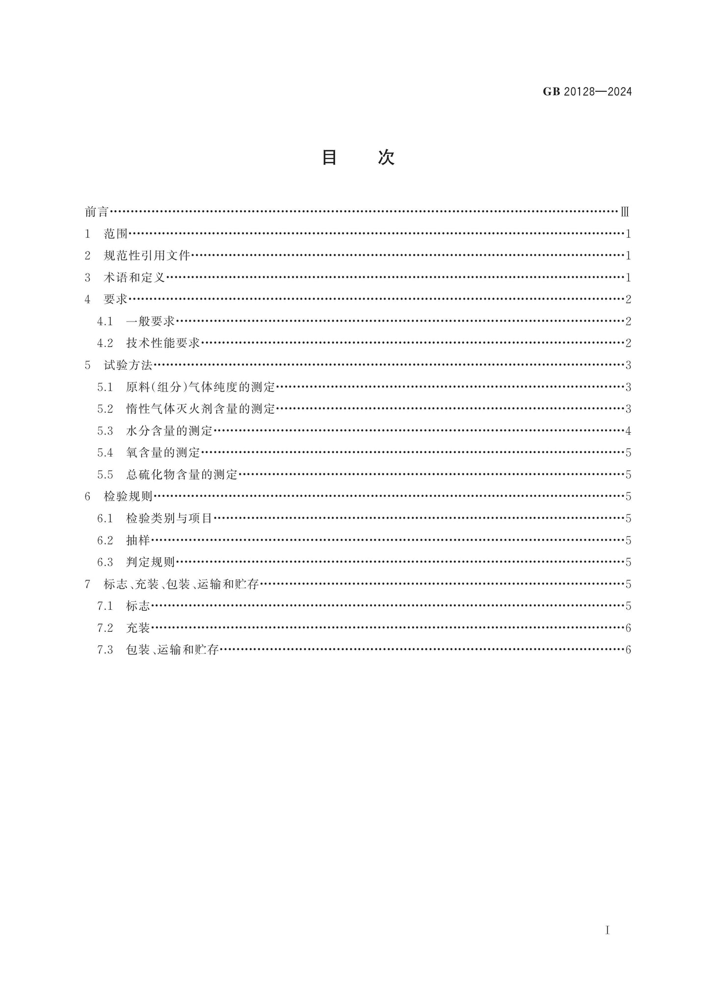 GB 20128-2024 Page 2