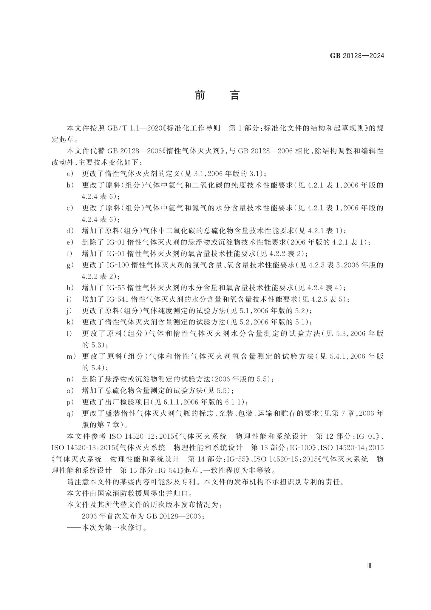 GB 20128-2024 Page 3