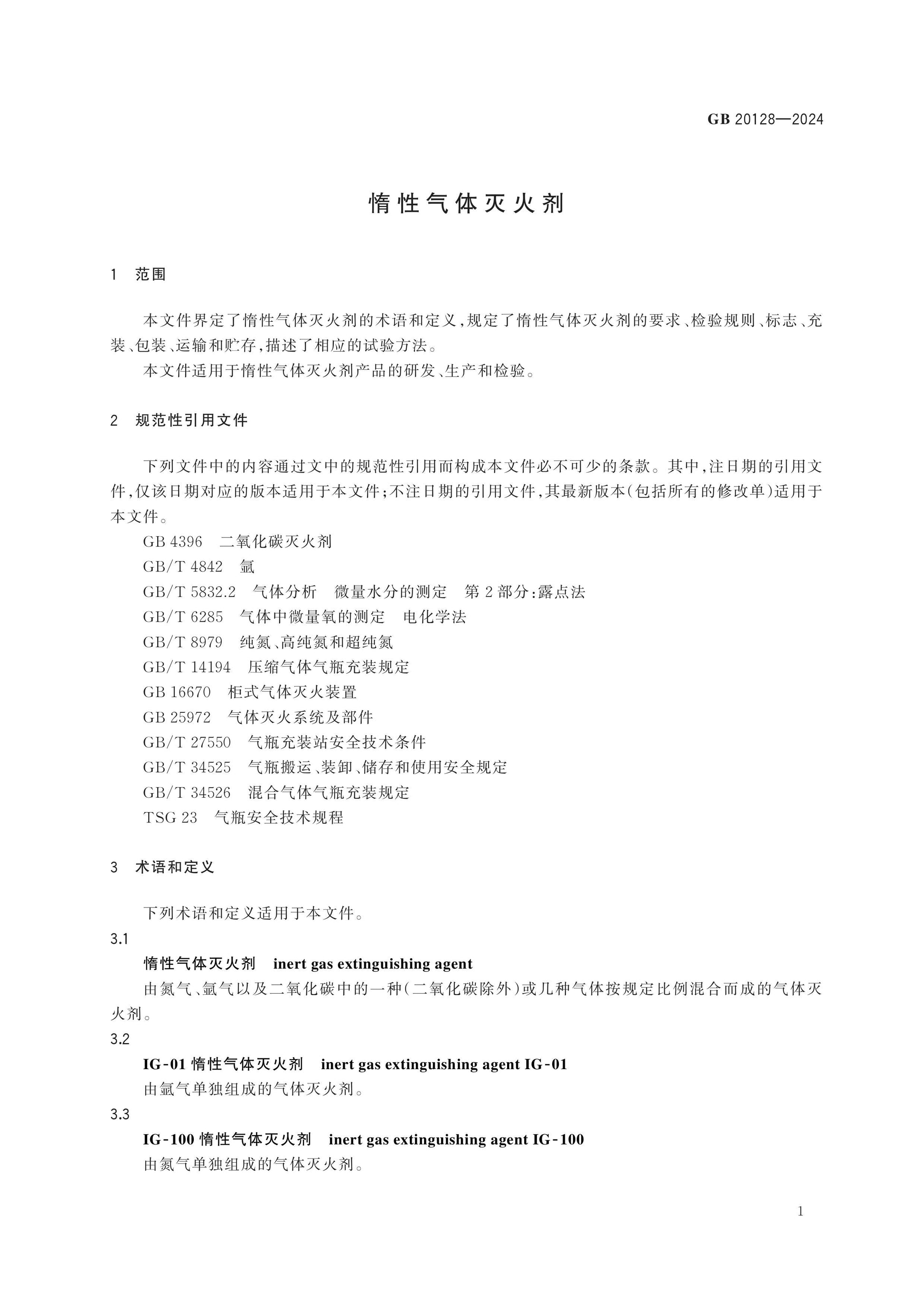 GB 20128-2024 Page 4