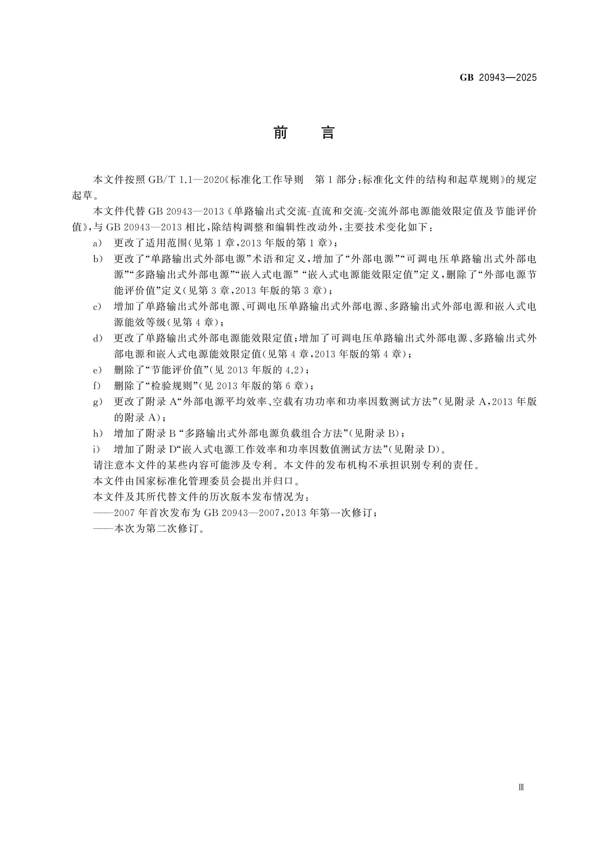 GB 20943-2025 Page 3