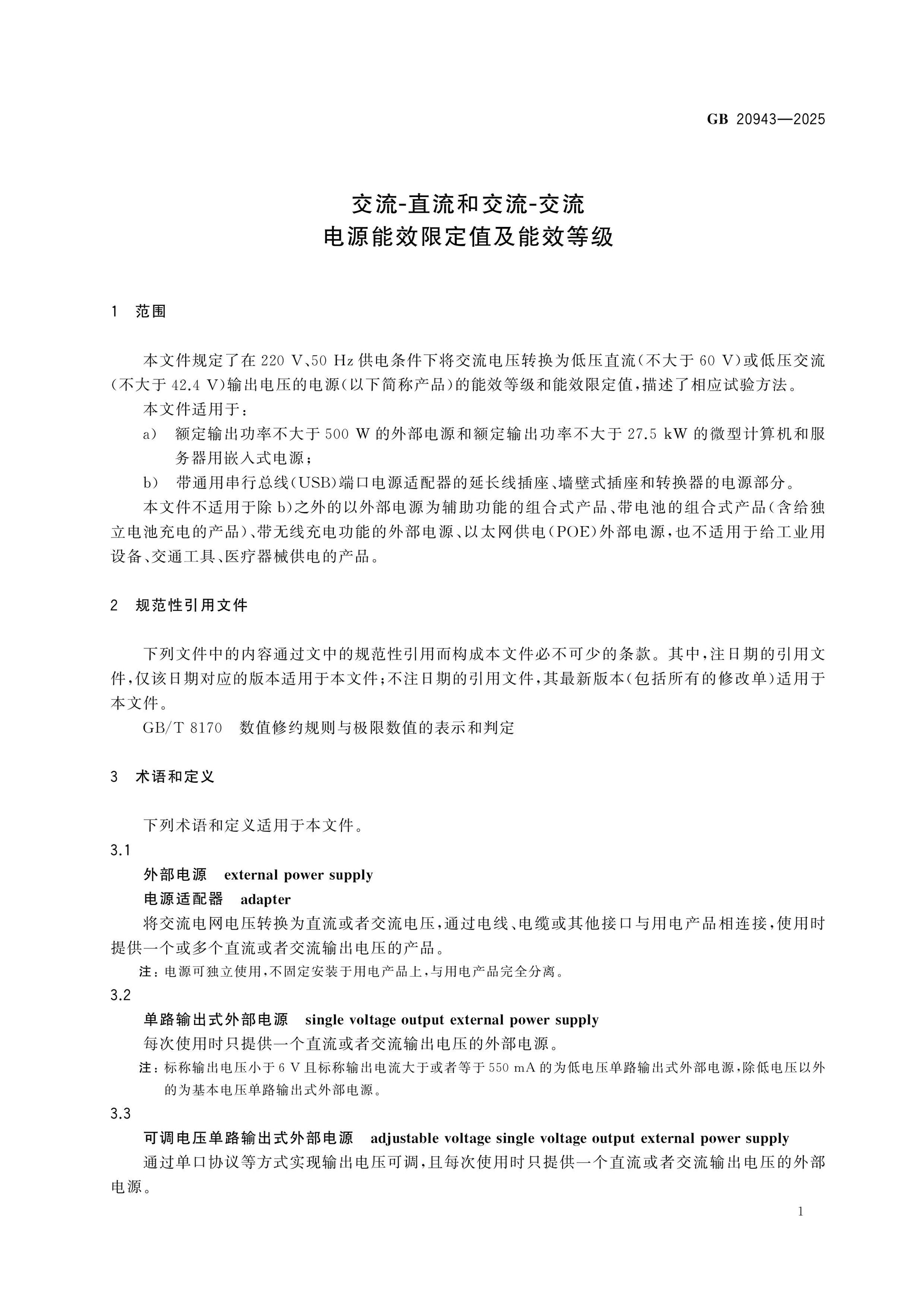 GB 20943-2025 Page 4