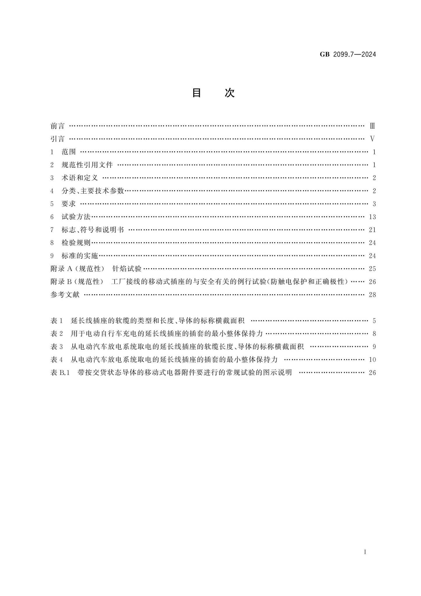 GB 2099.7-2024 Page 2