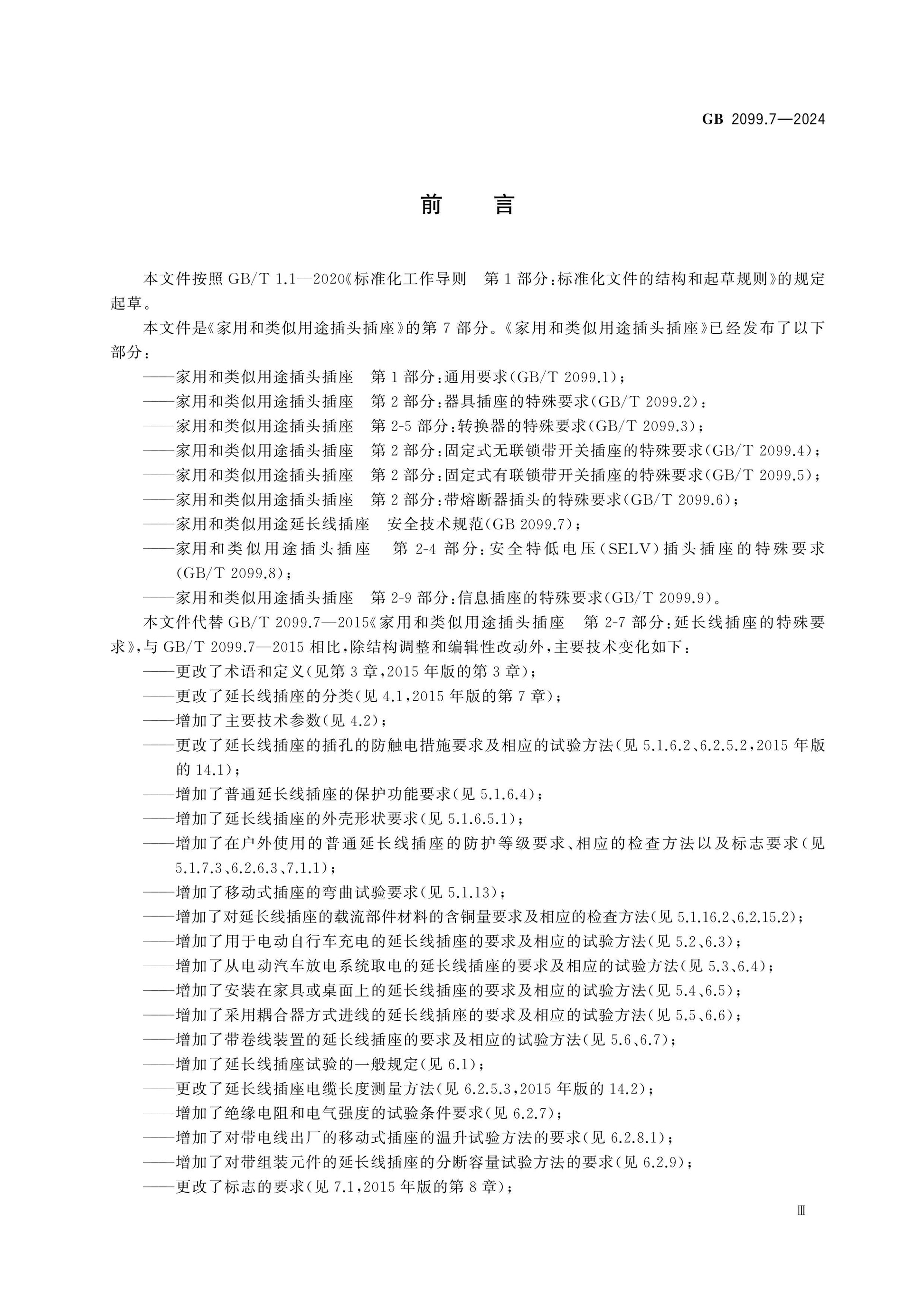 GB 2099.7-2024 Page 3