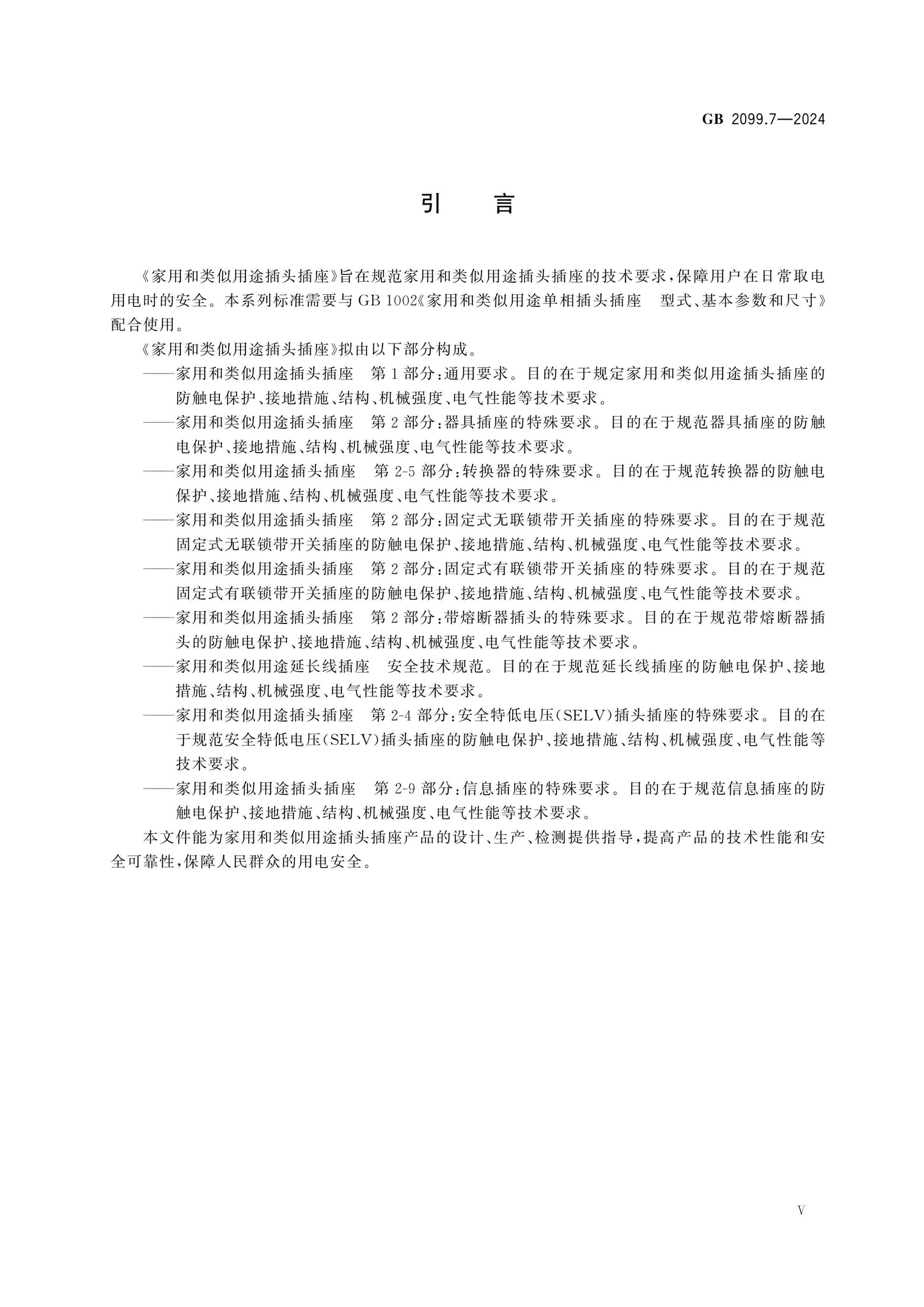 GB 2099.7-2024 Page 5