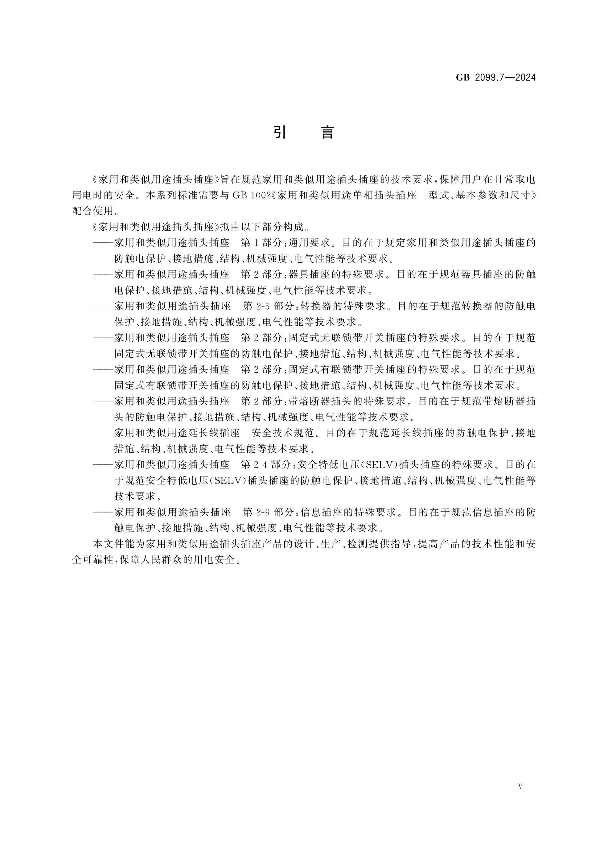 GB 2099.7-2024 Page 5