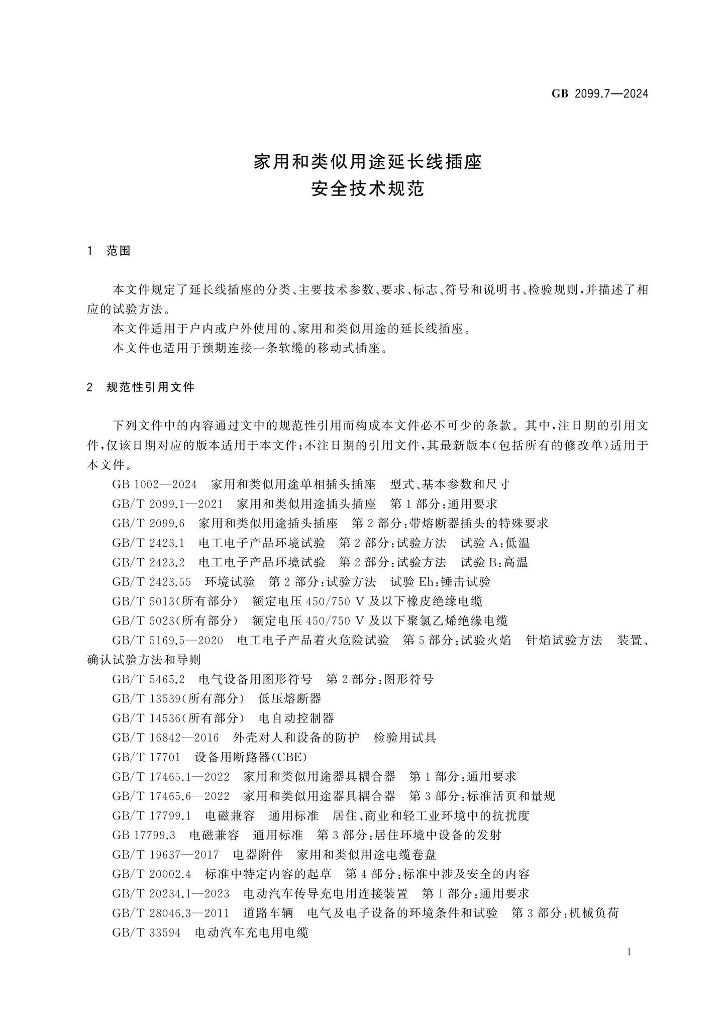 GB 2099.7-2024 Page 6