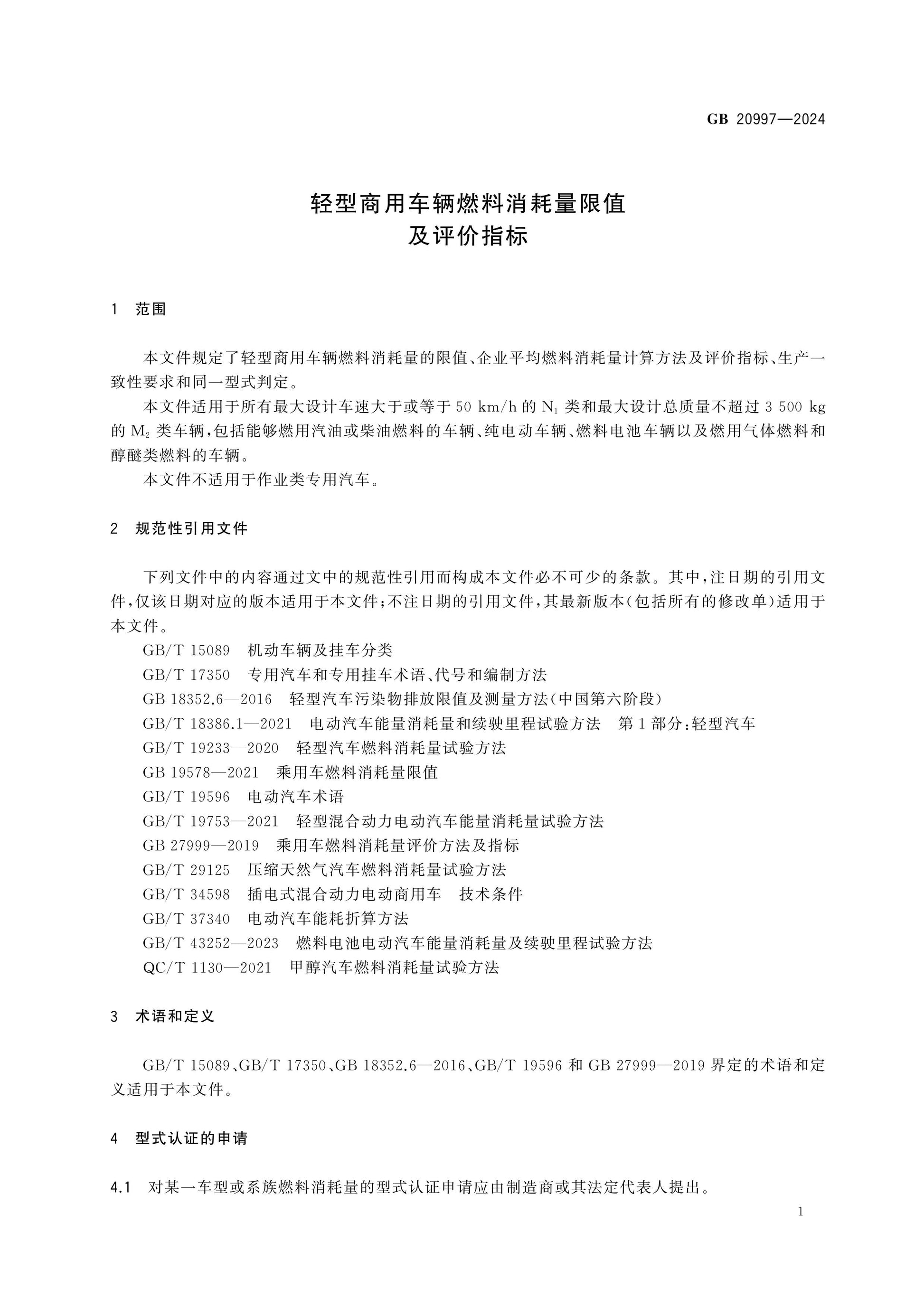 GB 20997-2024 Page 4