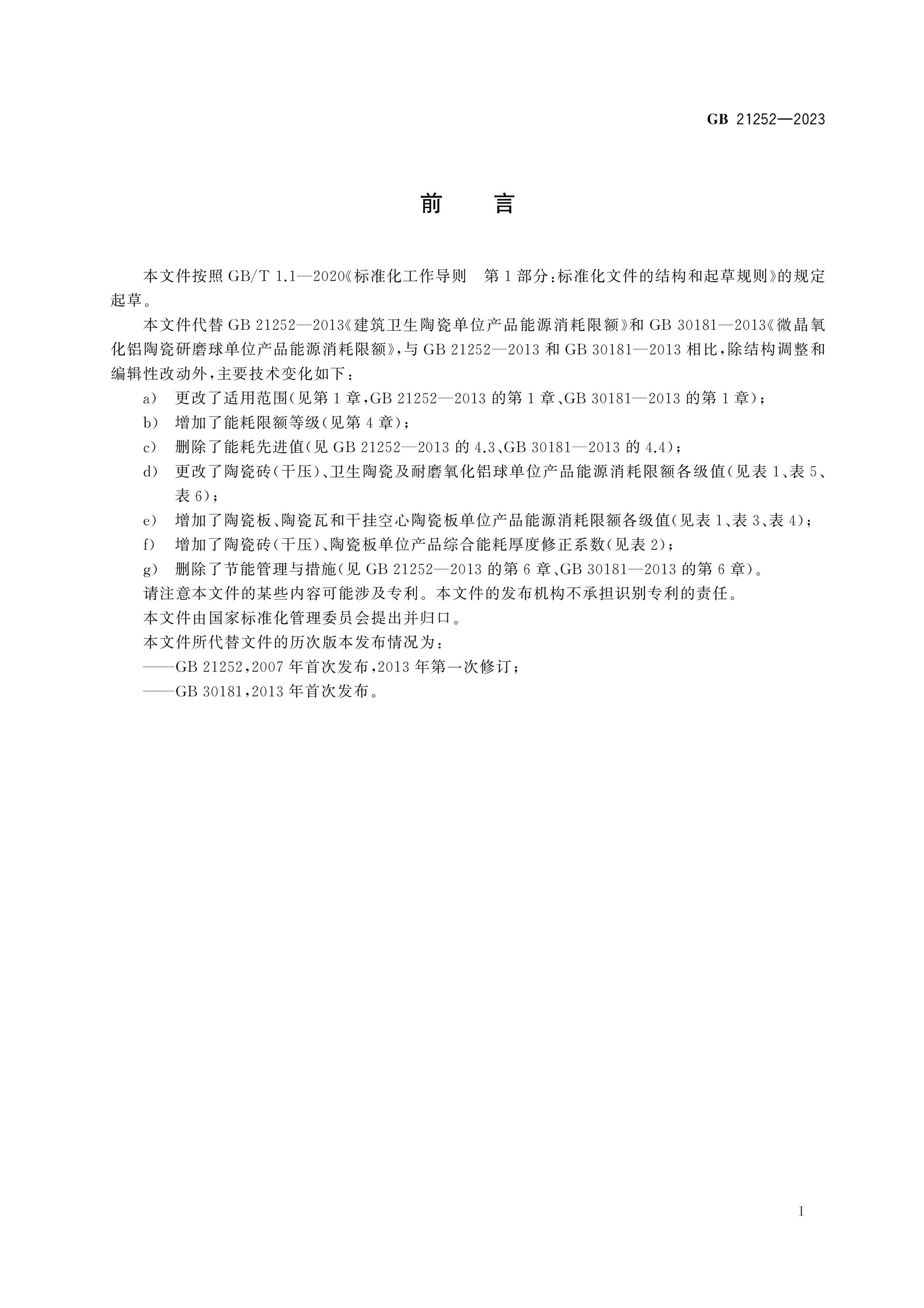 GB 21252-2023 Page 2