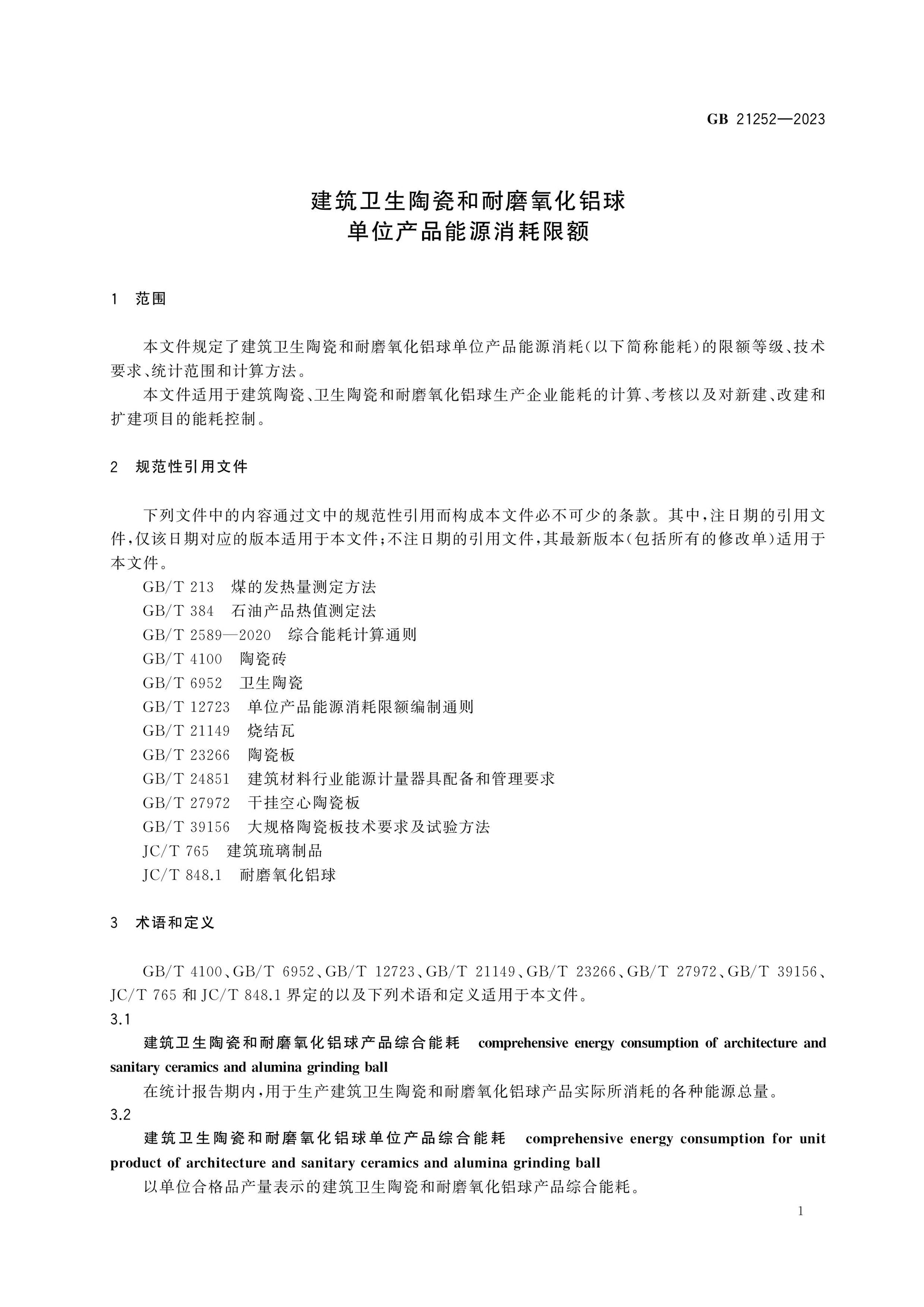 GB 21252-2023 Page 3