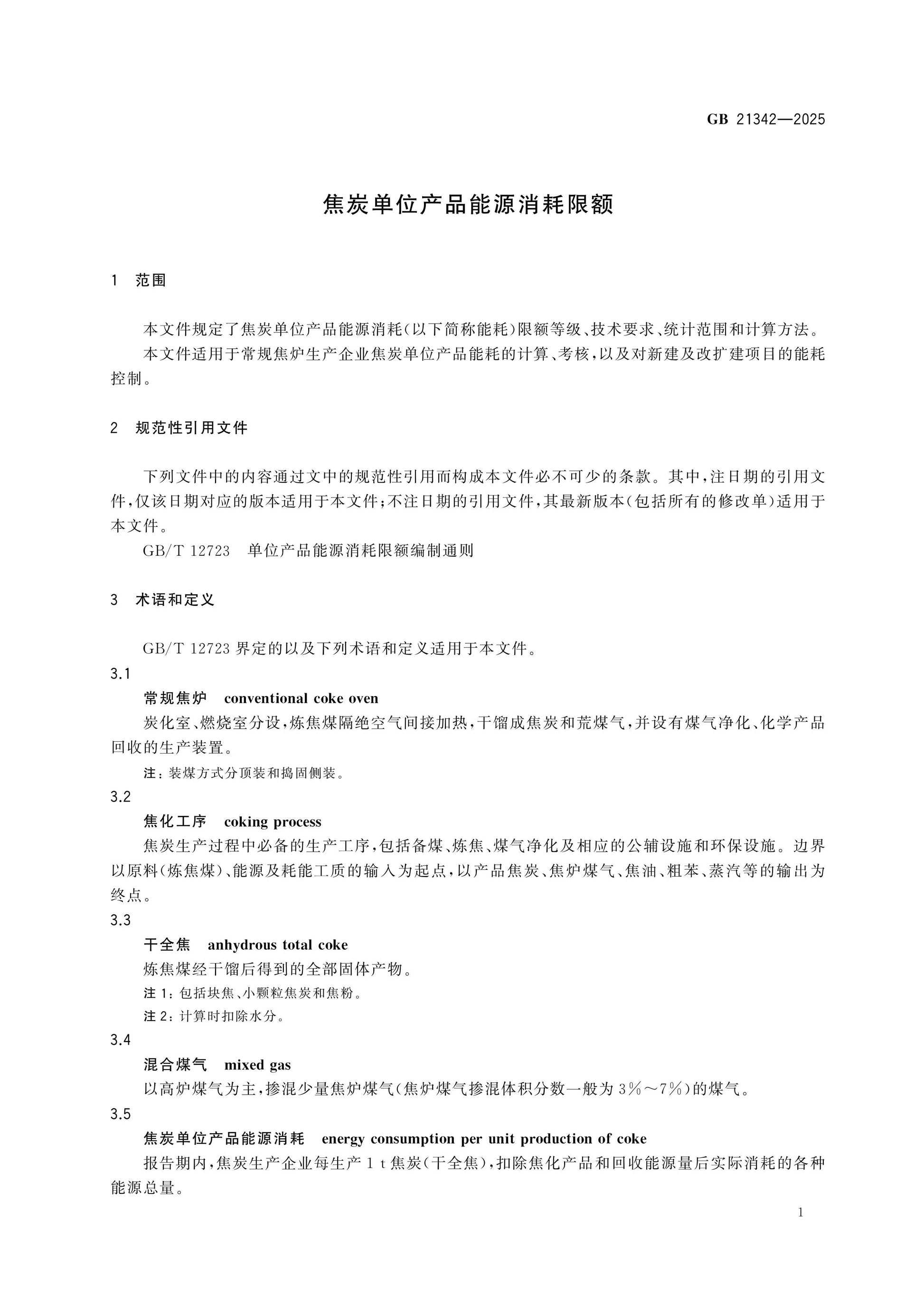 GB 21342-2025 Page 3