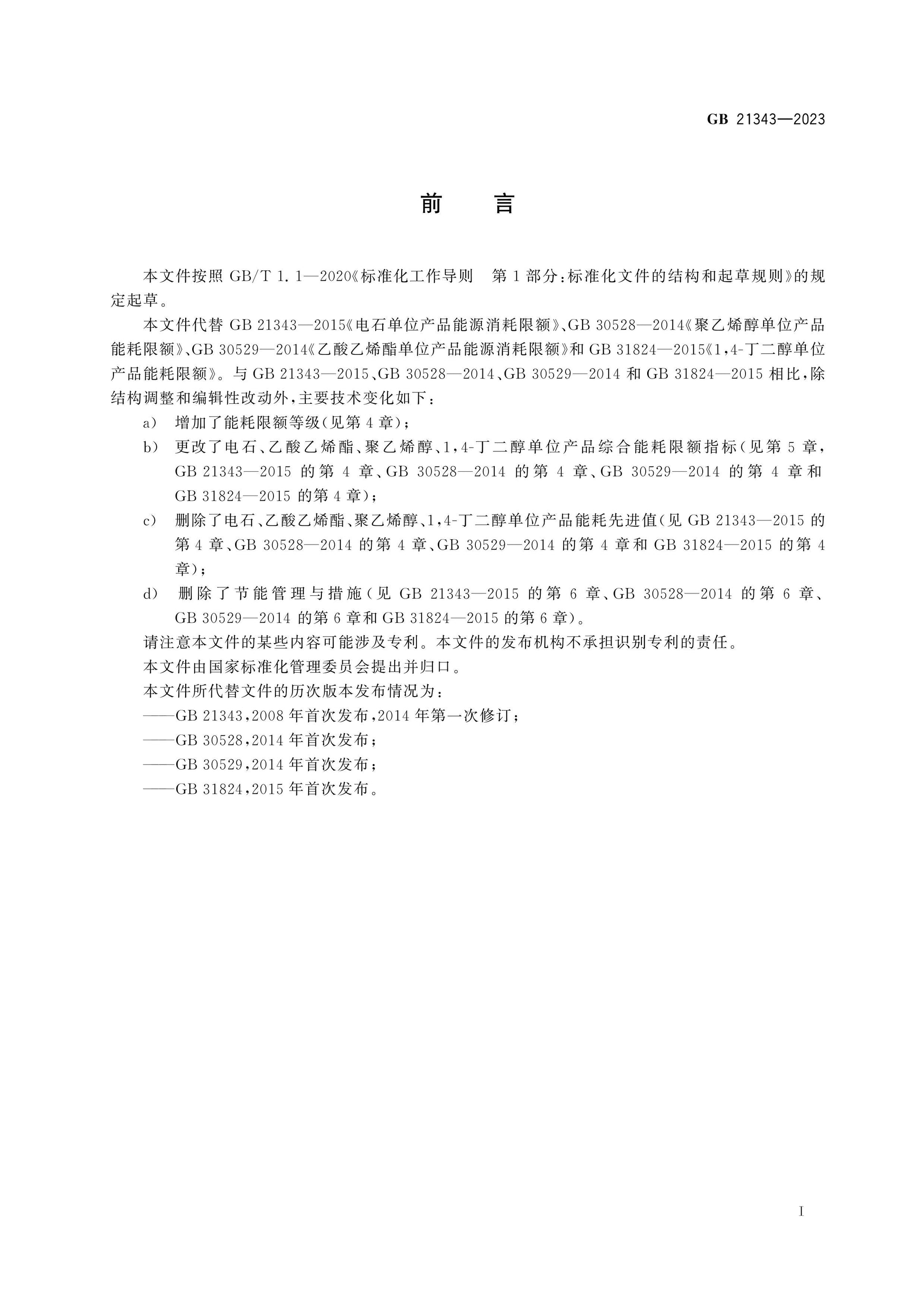 GB 21343-2023 Page 2