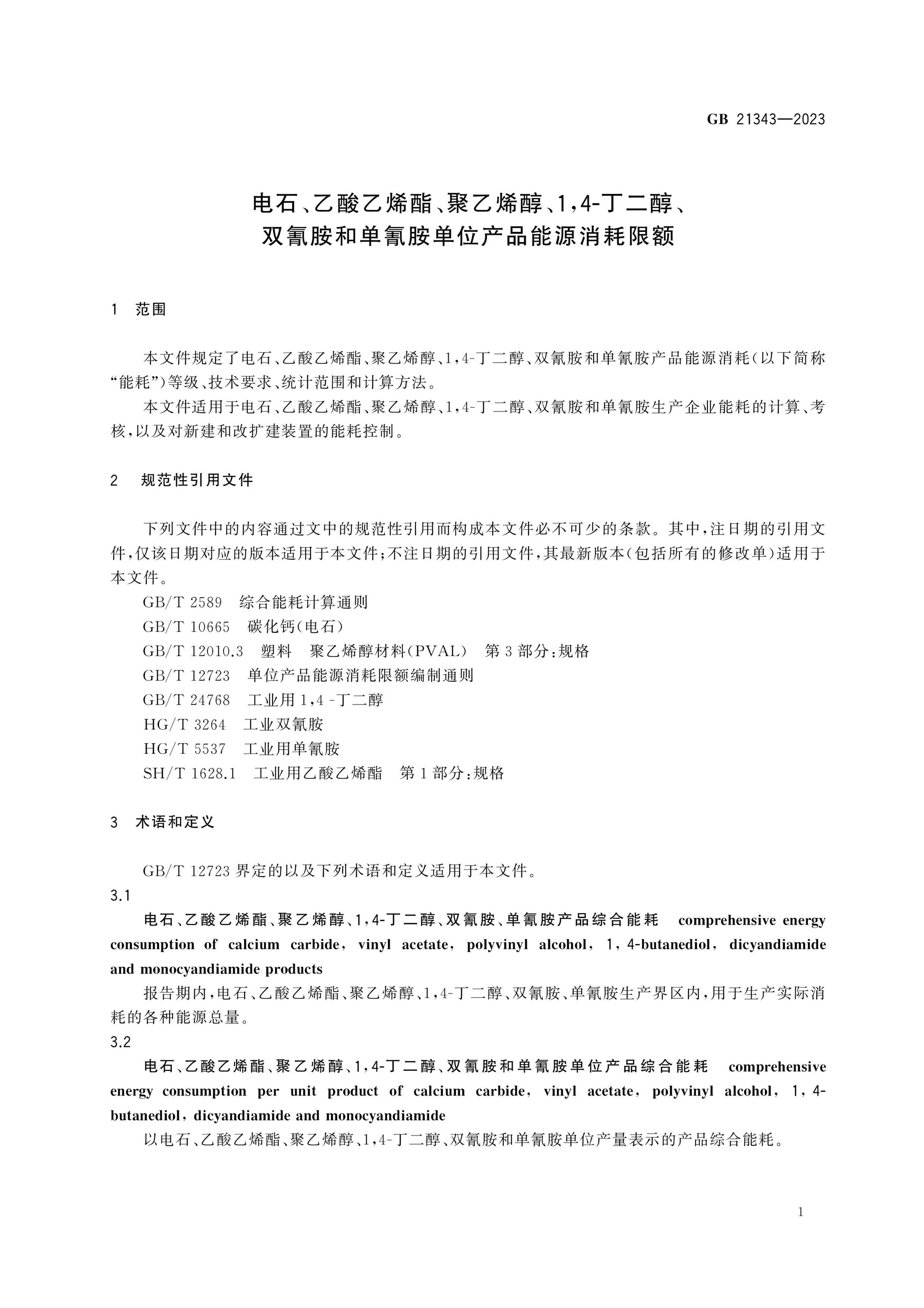 GB 21343-2023 Page 3