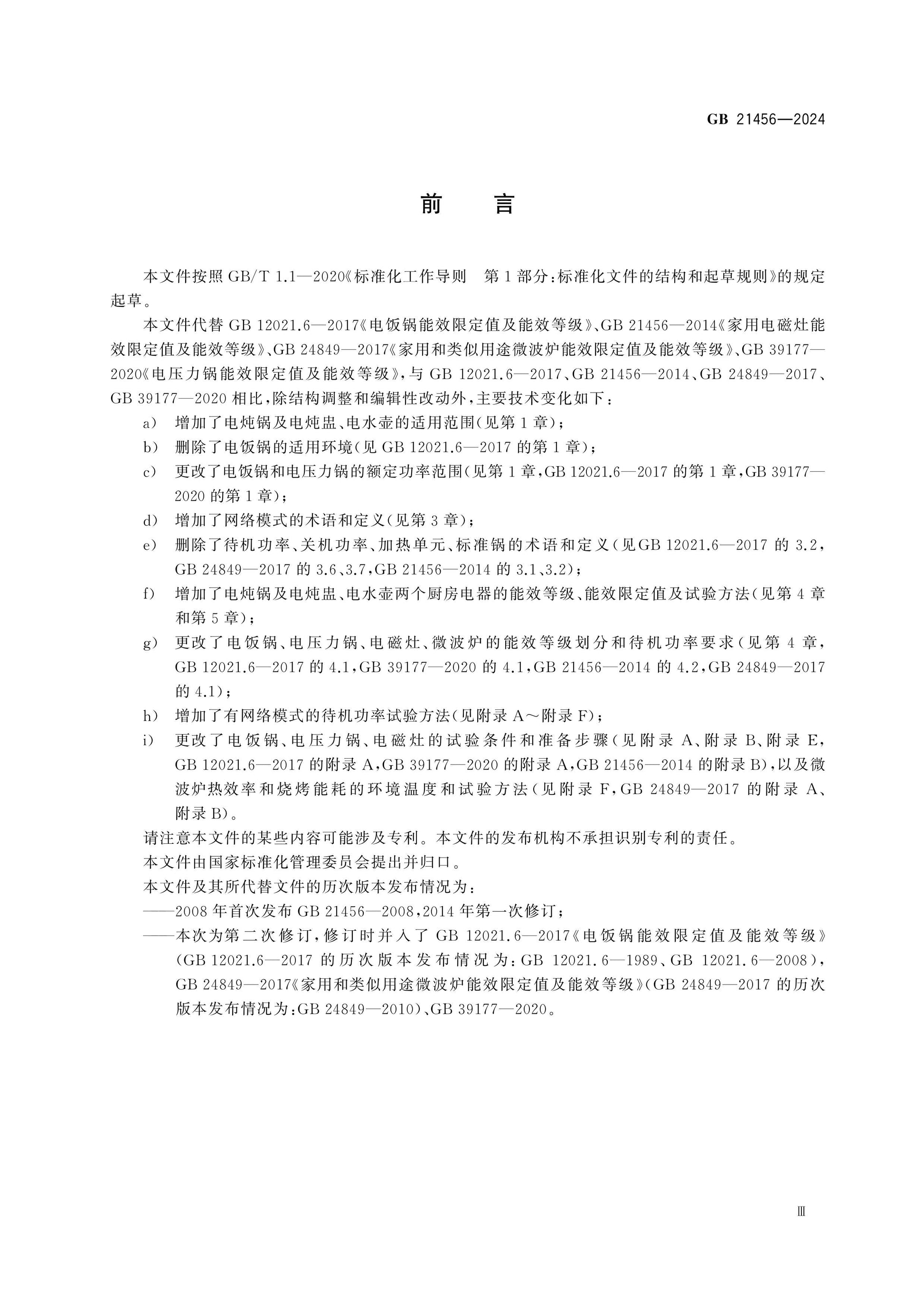 GB 21456-2024 Page 3