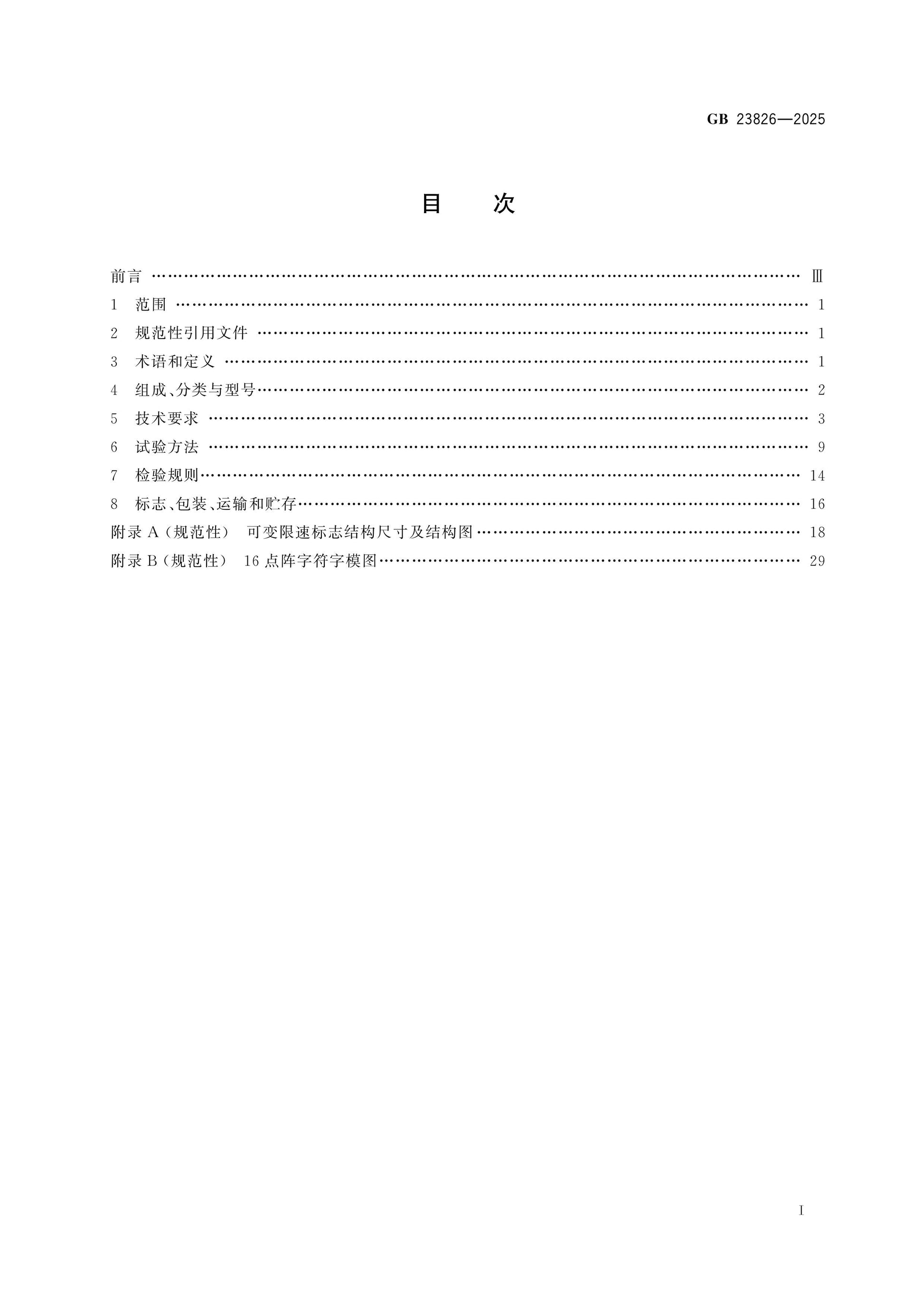 GB 23826-2025 Page 2