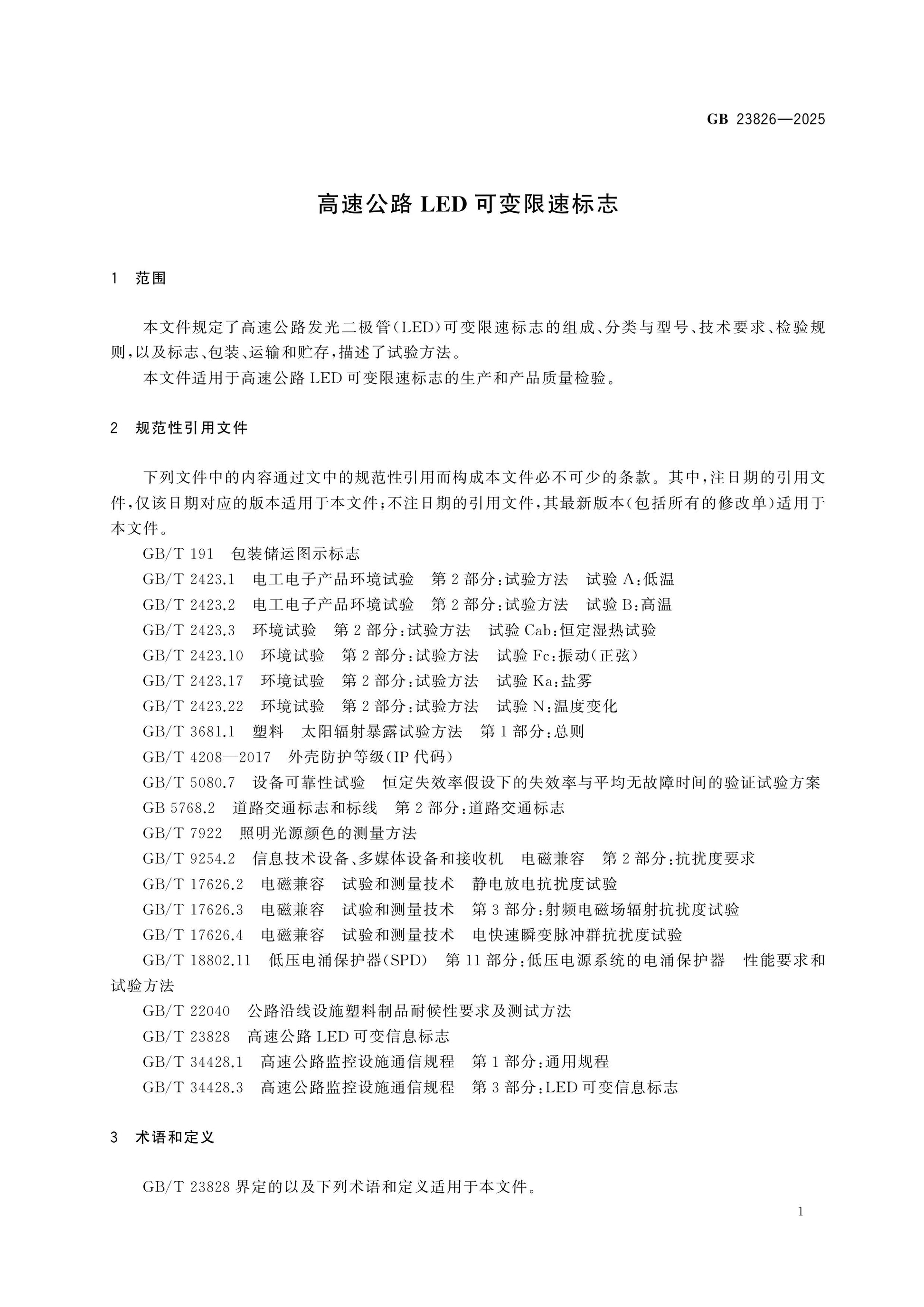 GB 23826-2025 Page 4