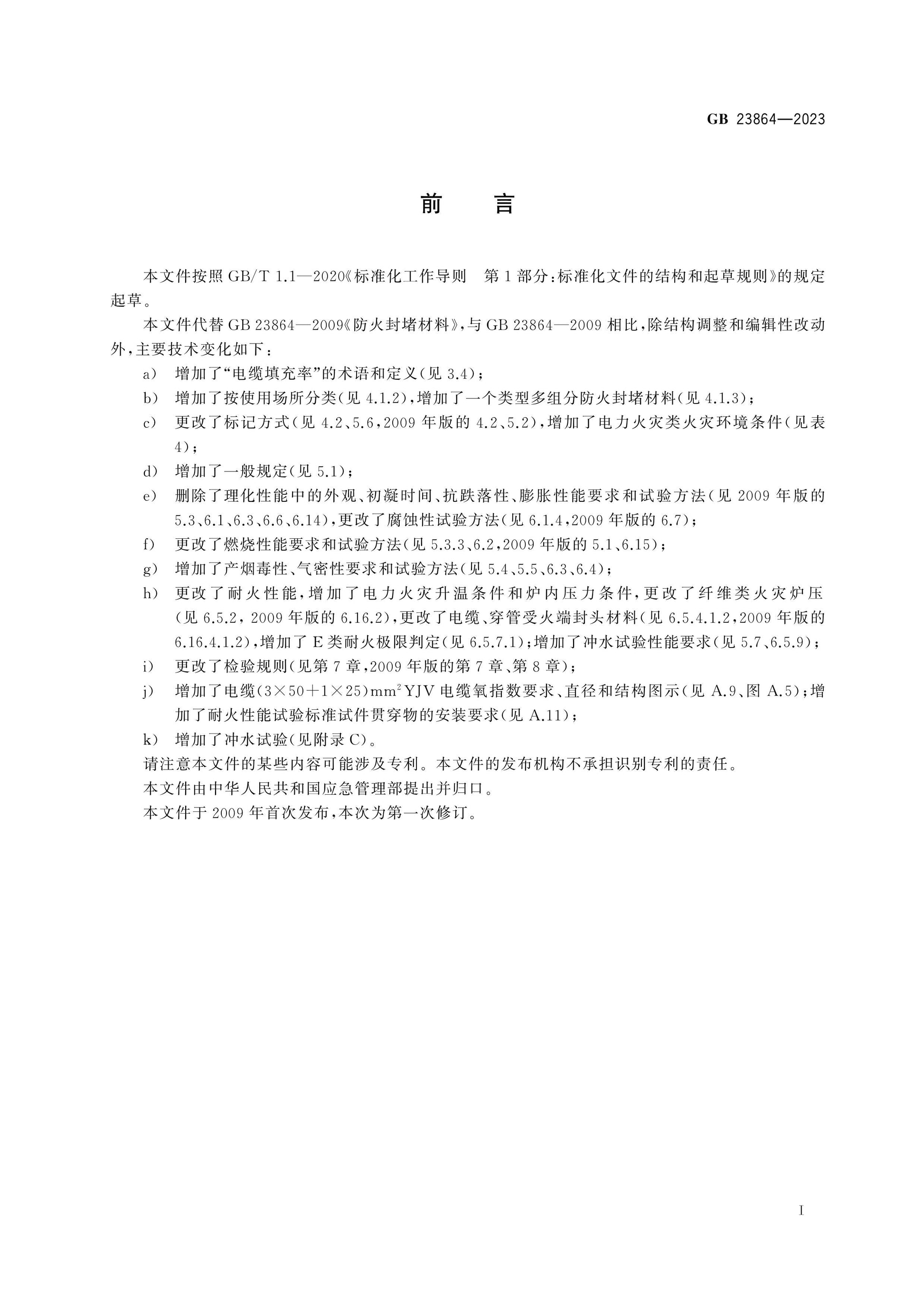 GB 23864-2023 Page 3