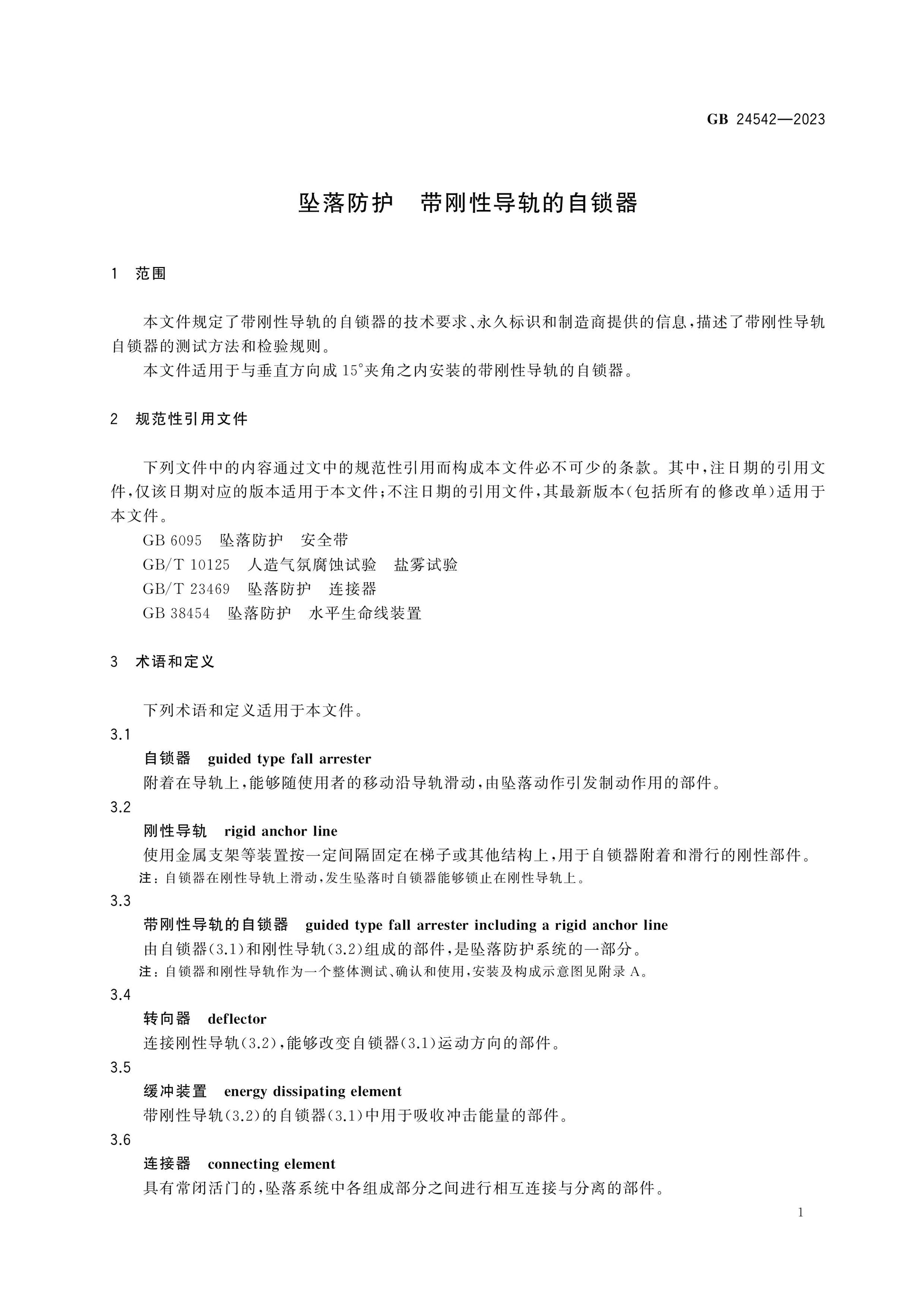 GB 24542-2023 Page 5