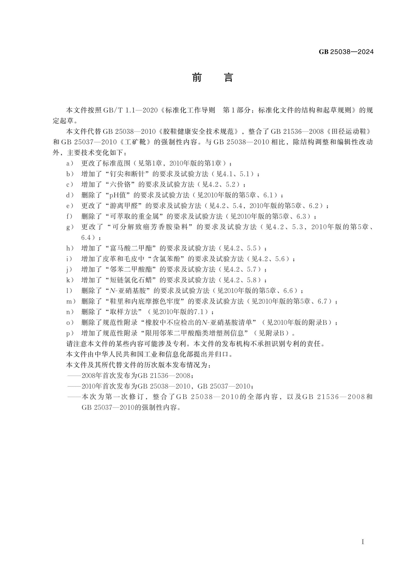 GB 25038-2024 Page 2