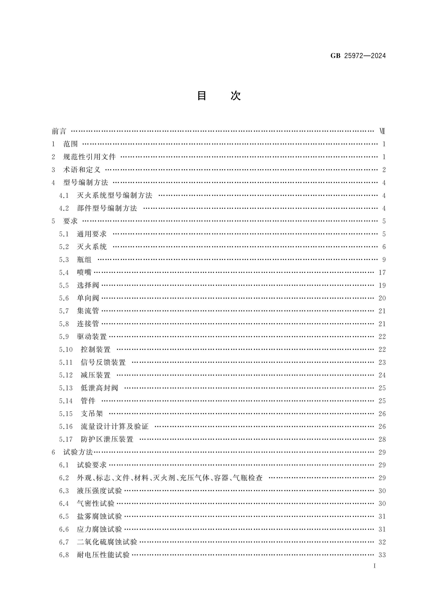 GB 25972-2024 Page 2