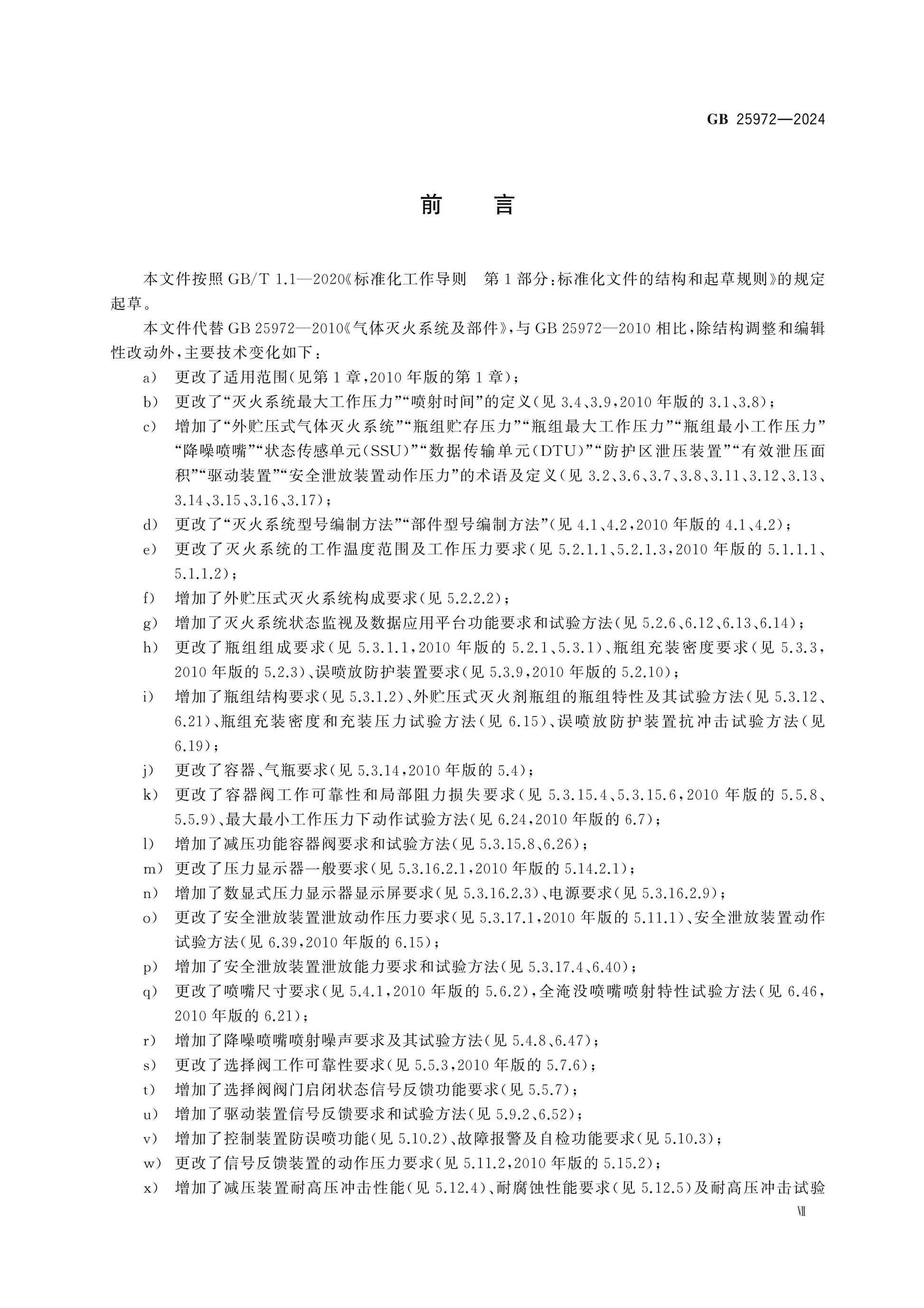 GB 25972-2024 Page 7