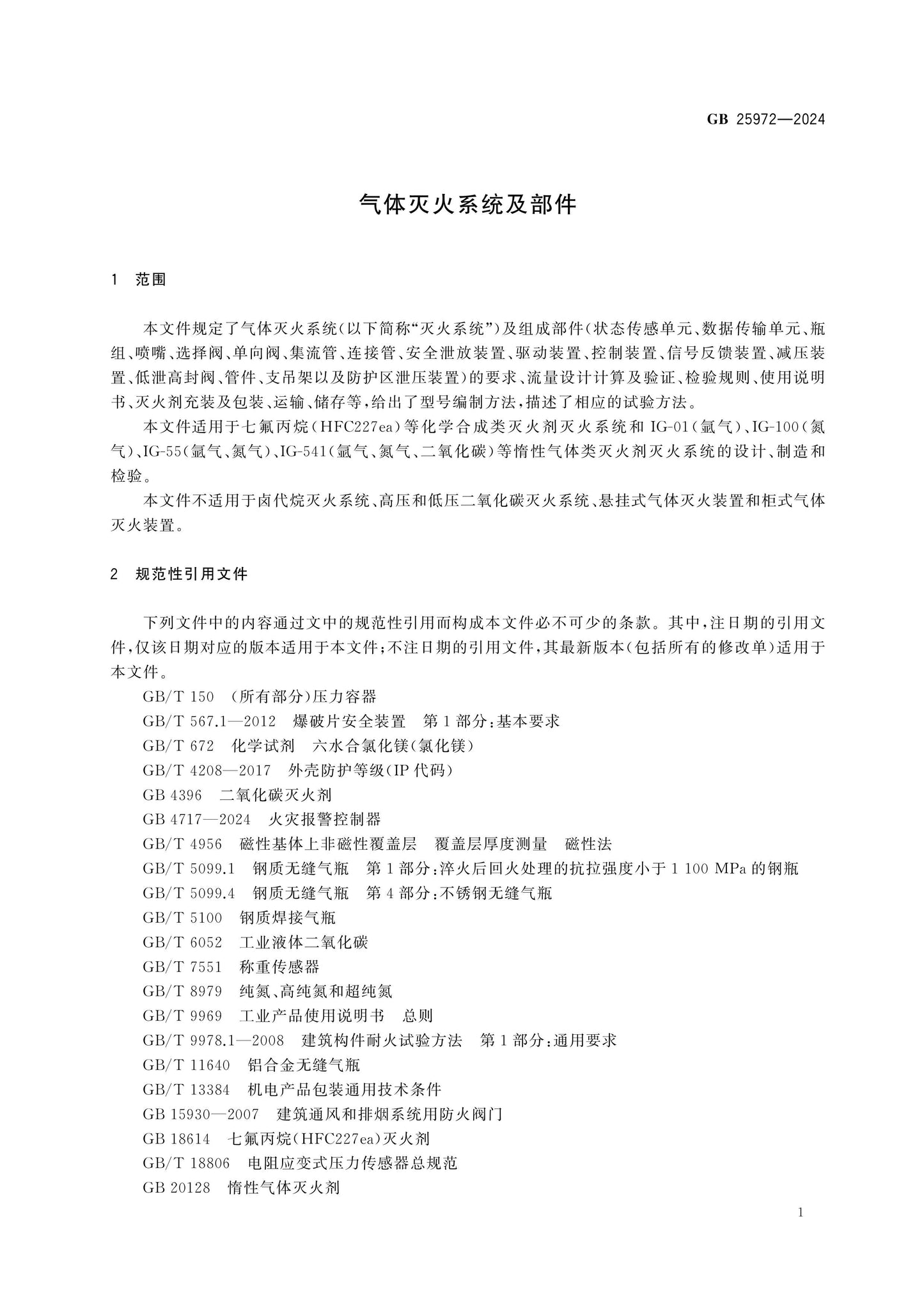 GB 25972-2024 Page 9
