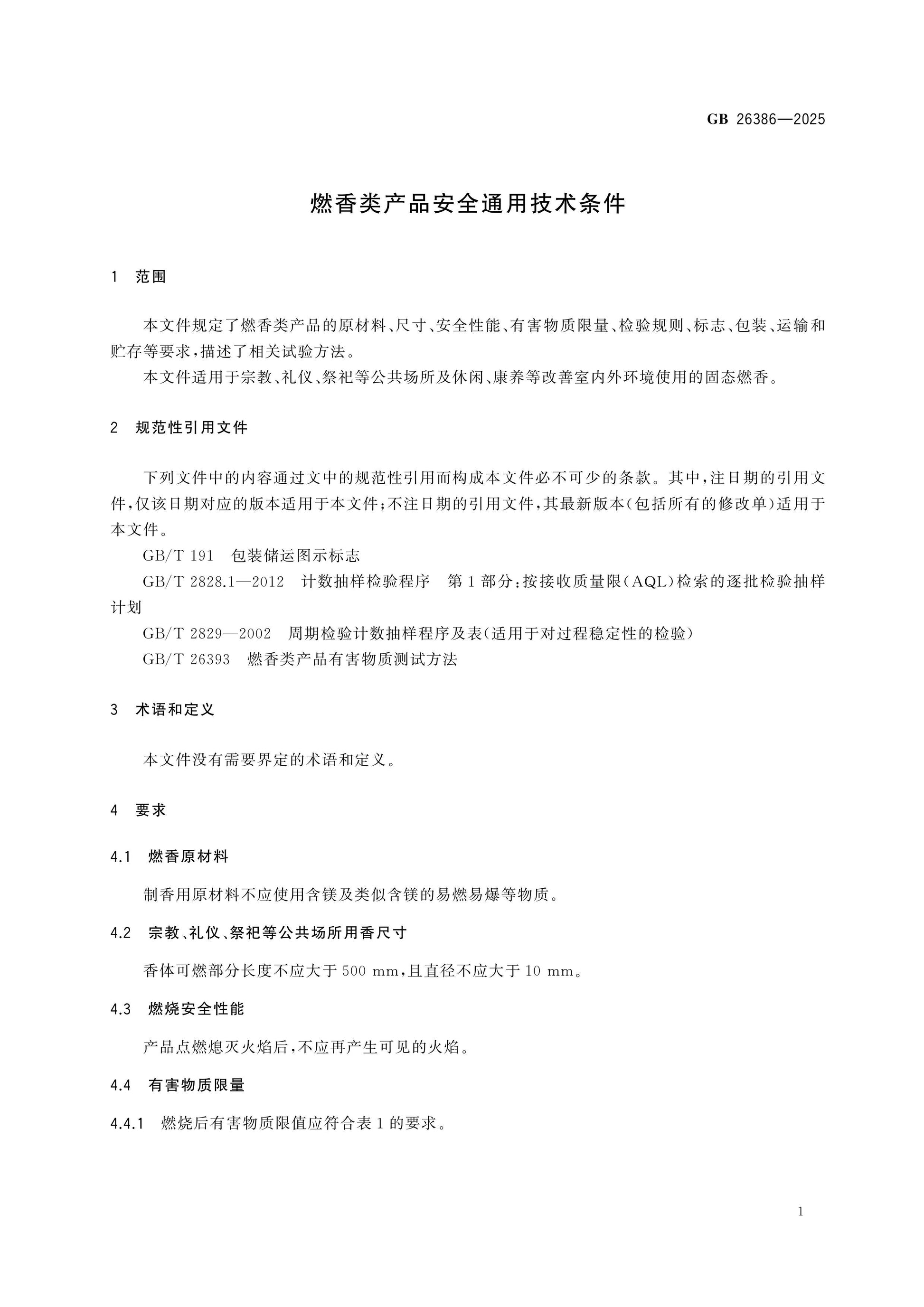 GB 26386-2025 Page 3