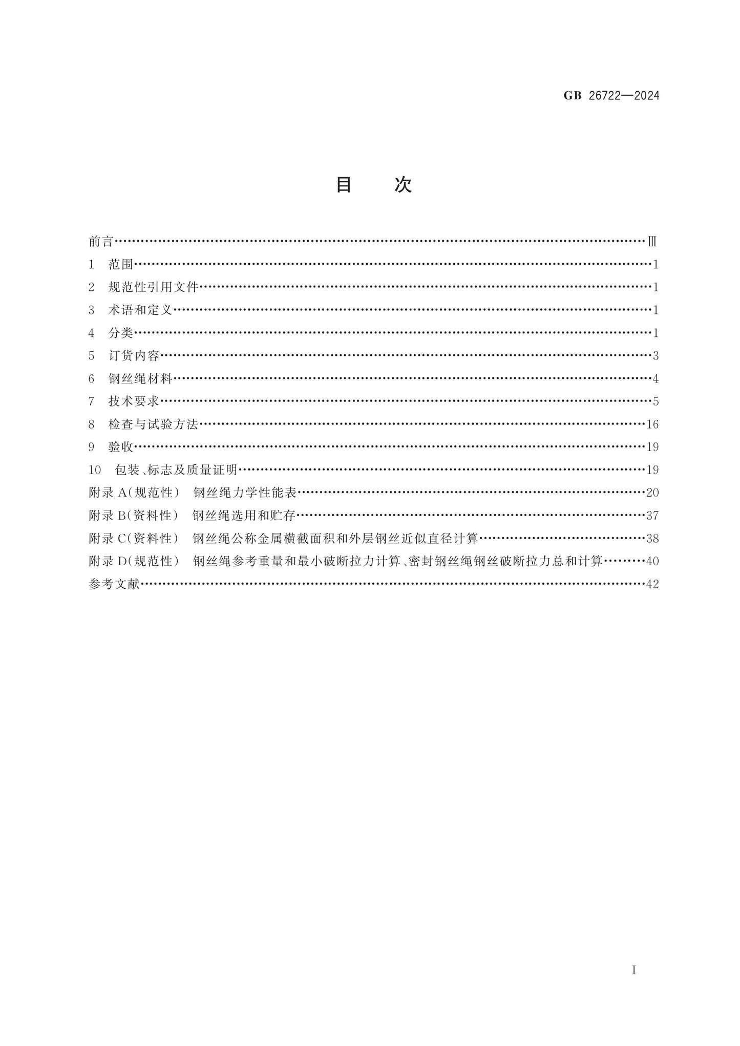 GB 26722-2024 Page 2