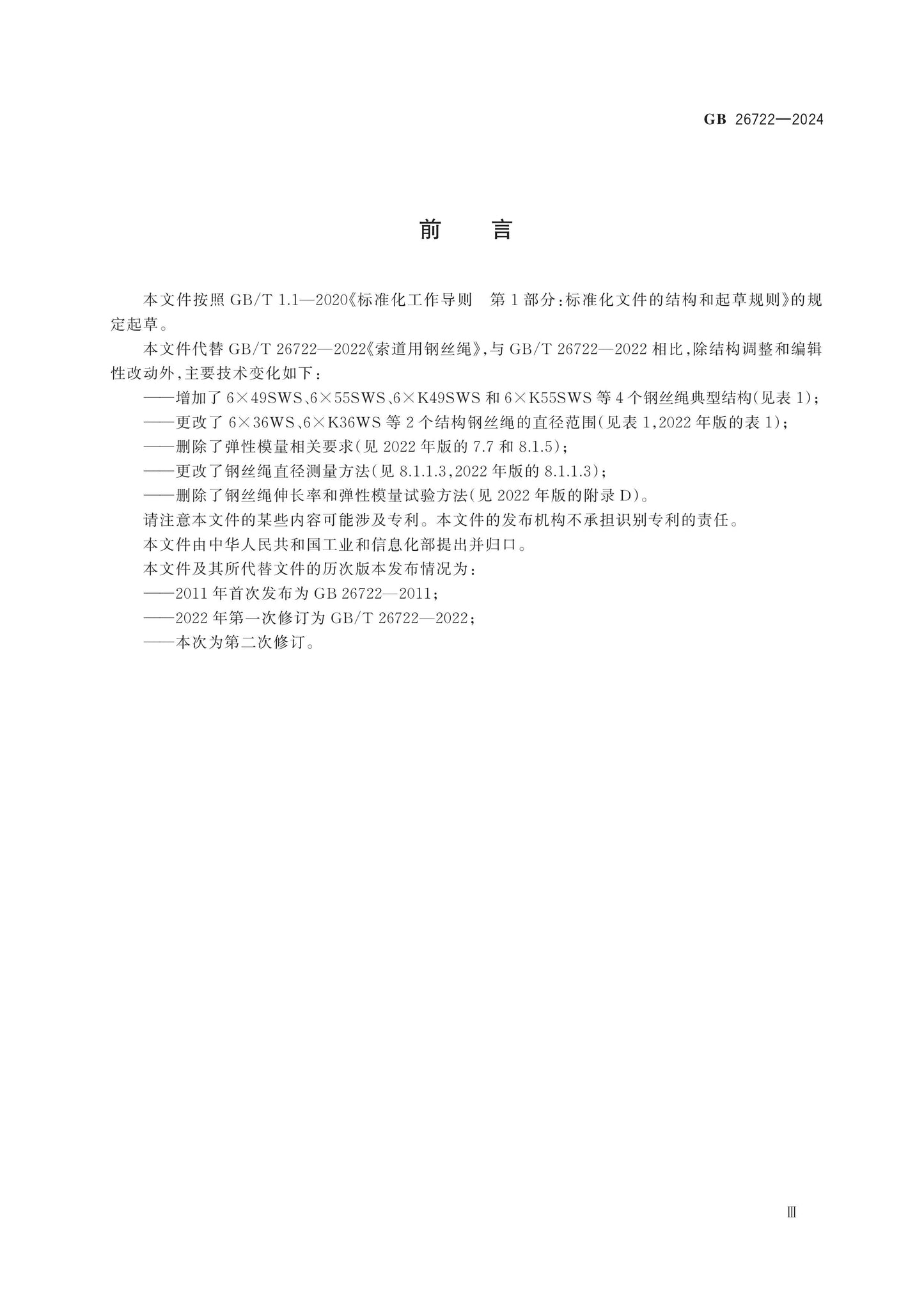 GB 26722-2024 Page 3