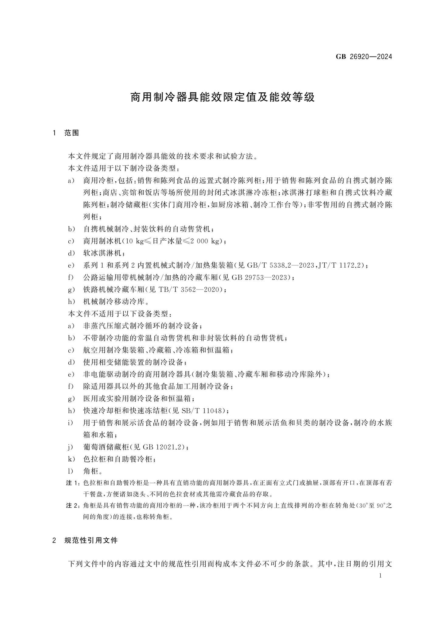 GB 26920-2024 Page 4