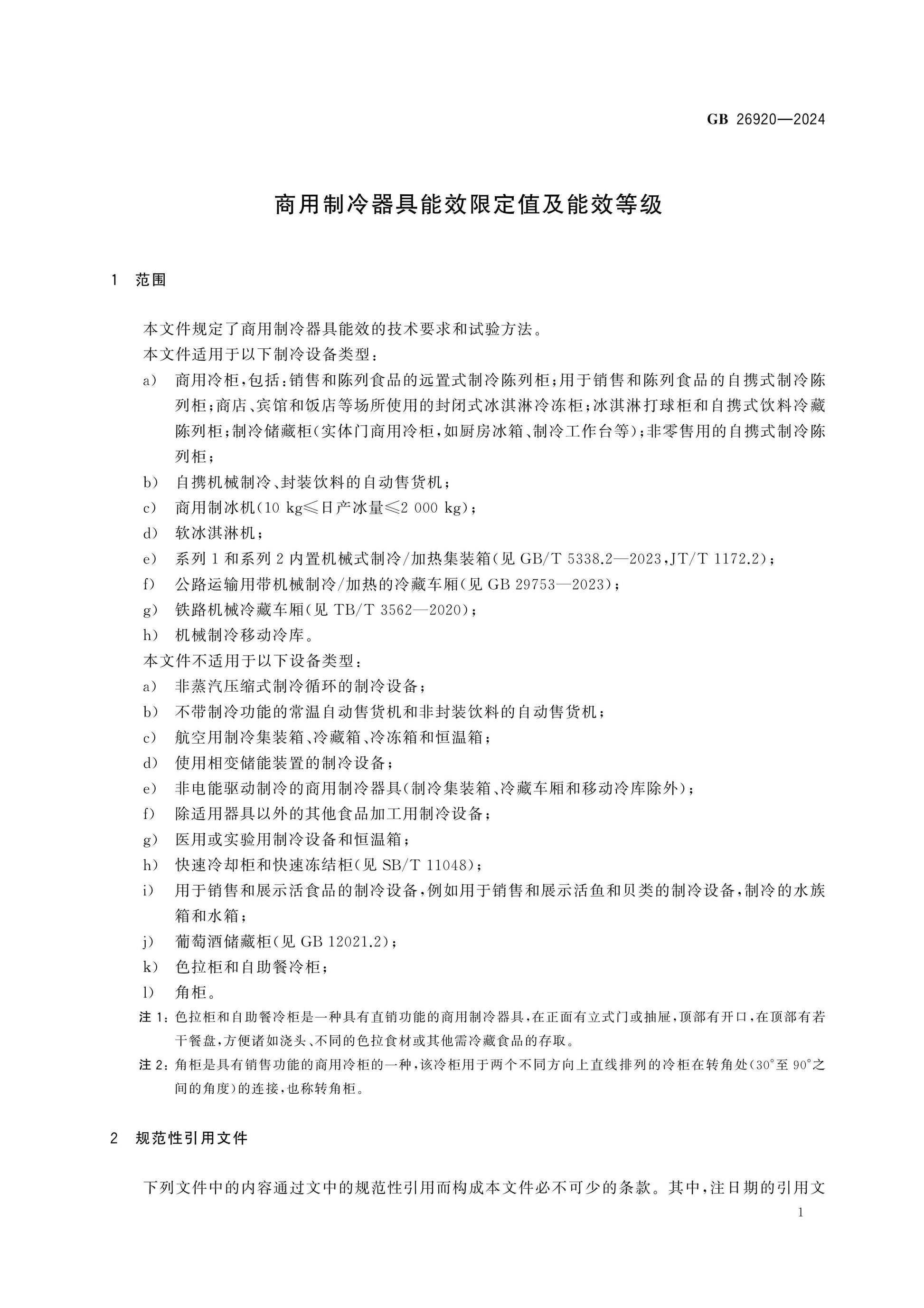 GB 26920-2024 Page 4