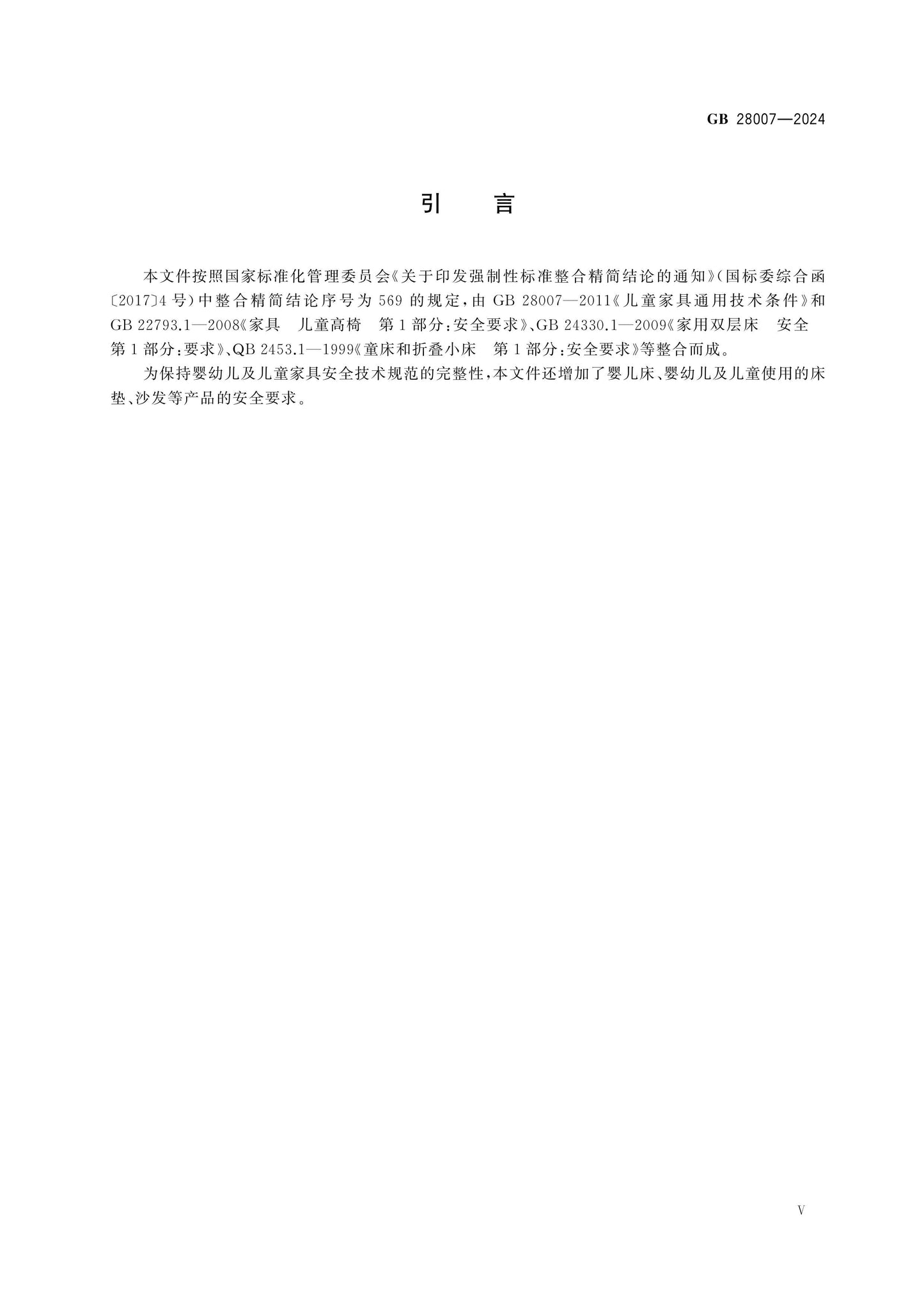 GB 28007-2024 Page 5