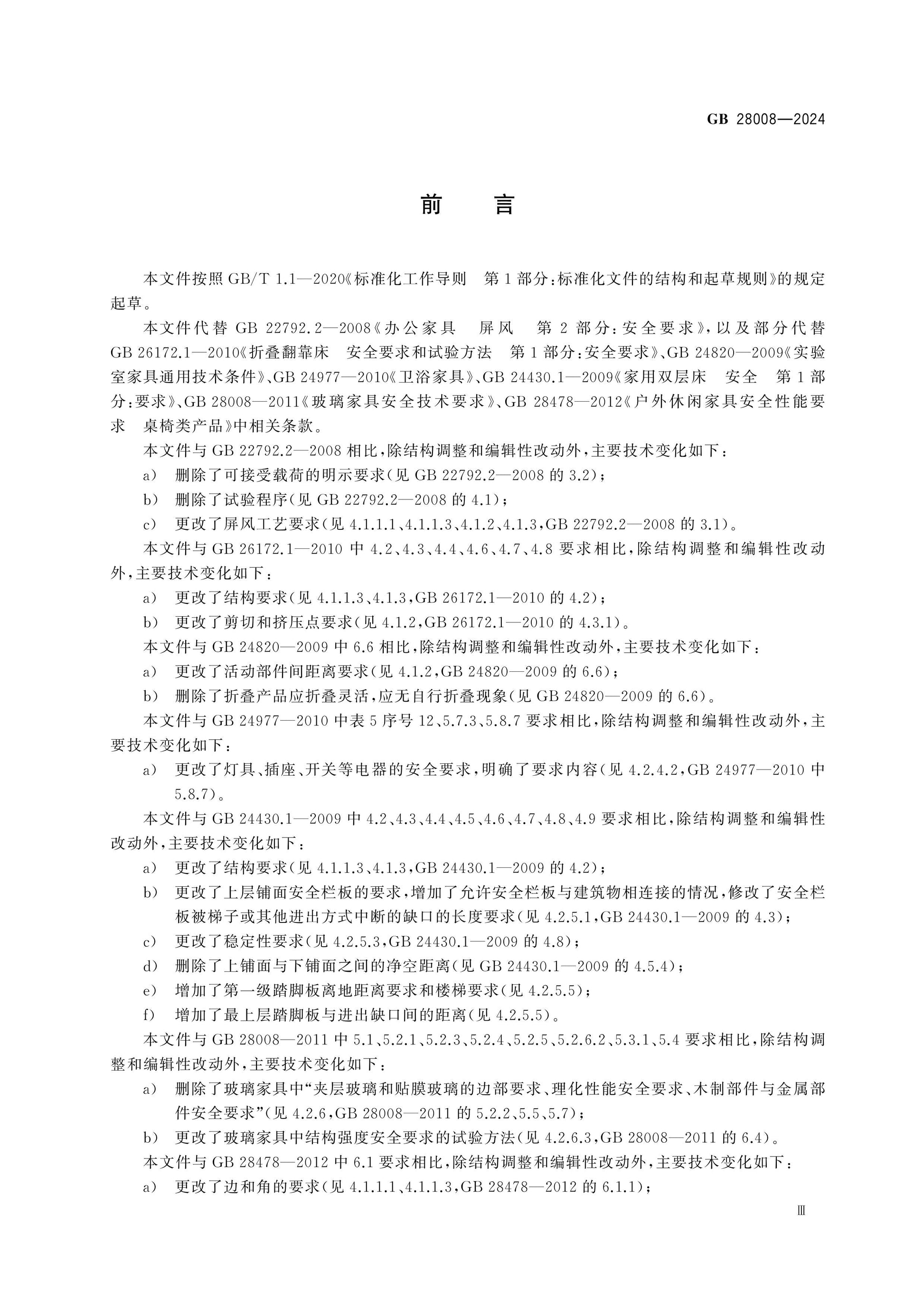 GB 28008-2024 Page 3