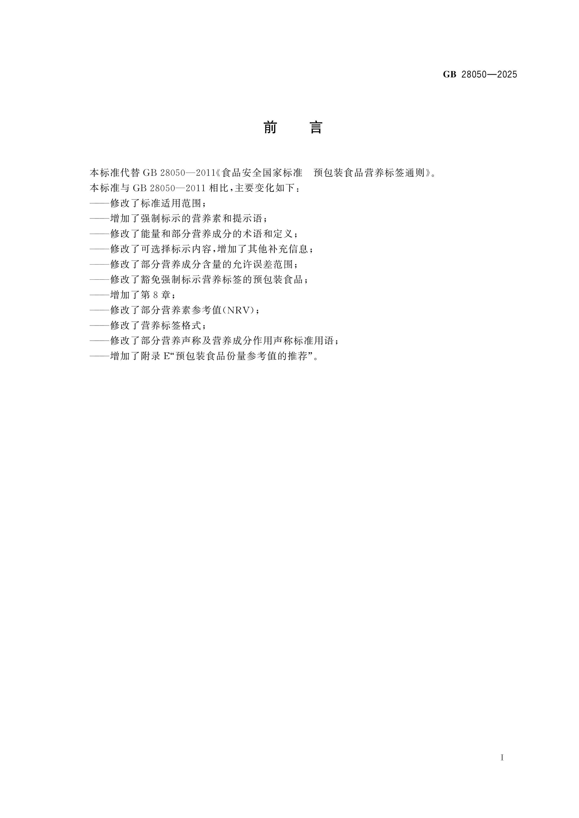 GB 28050-2025 Page 2