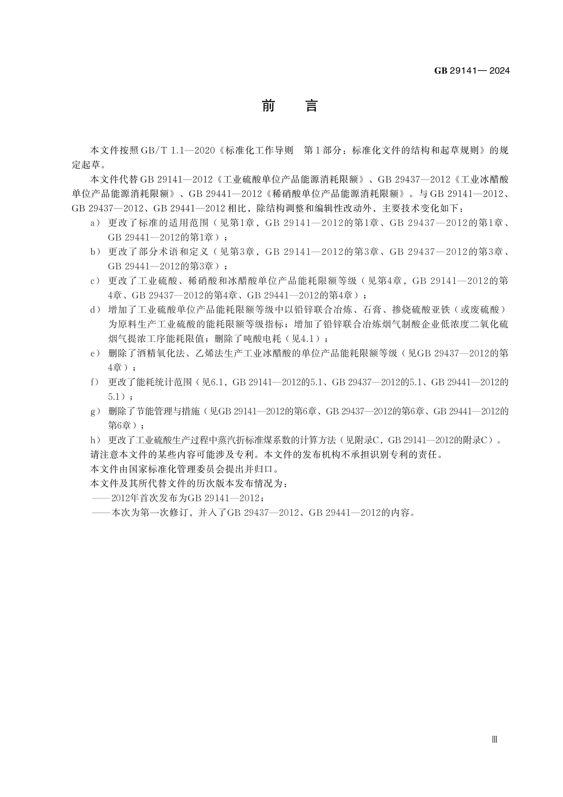 GB 29141-2024 Page 3