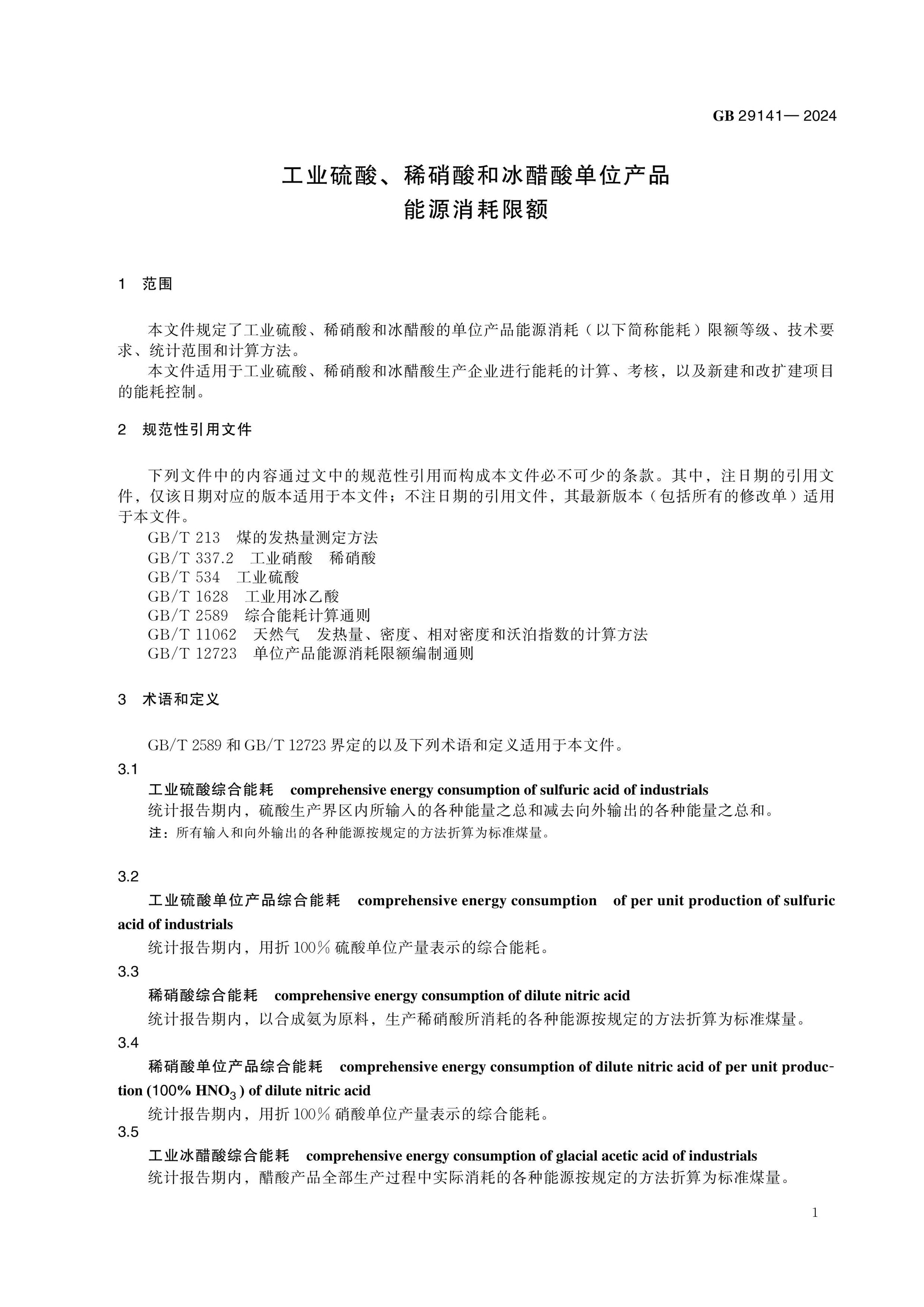 GB 29141-2024 Page 4