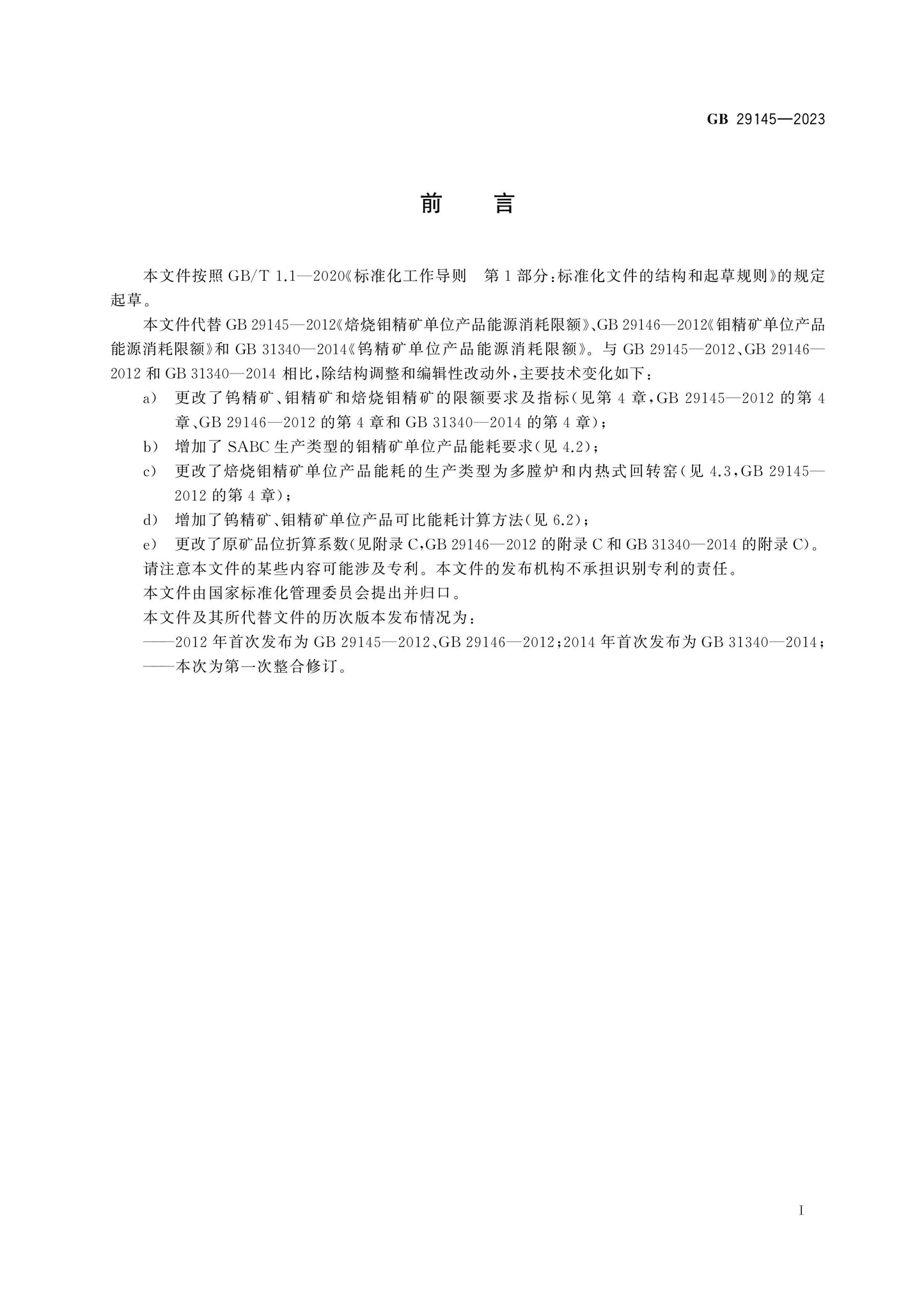 GB 29145-2023 Page 2