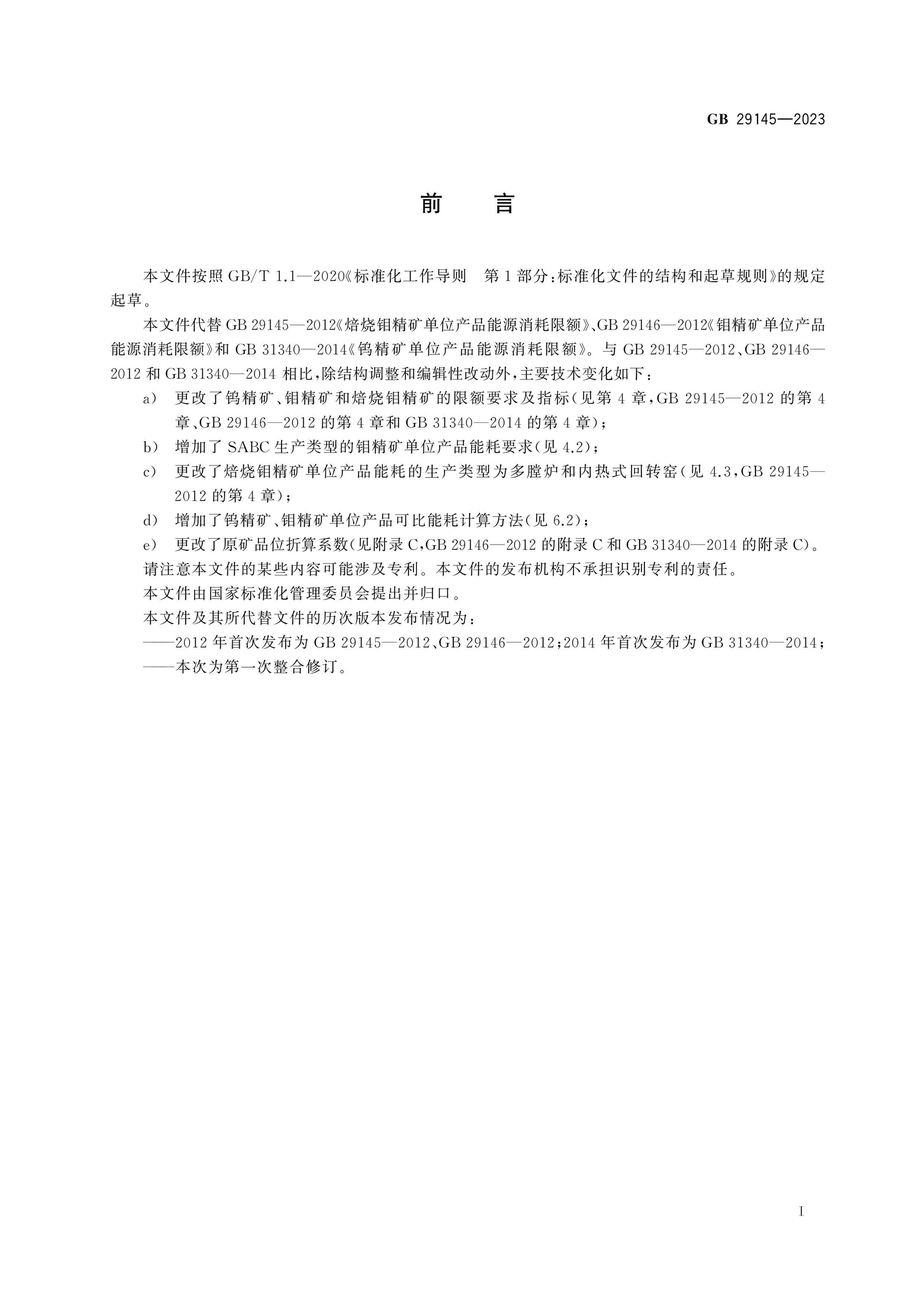 GB 29145-2023 Page 2