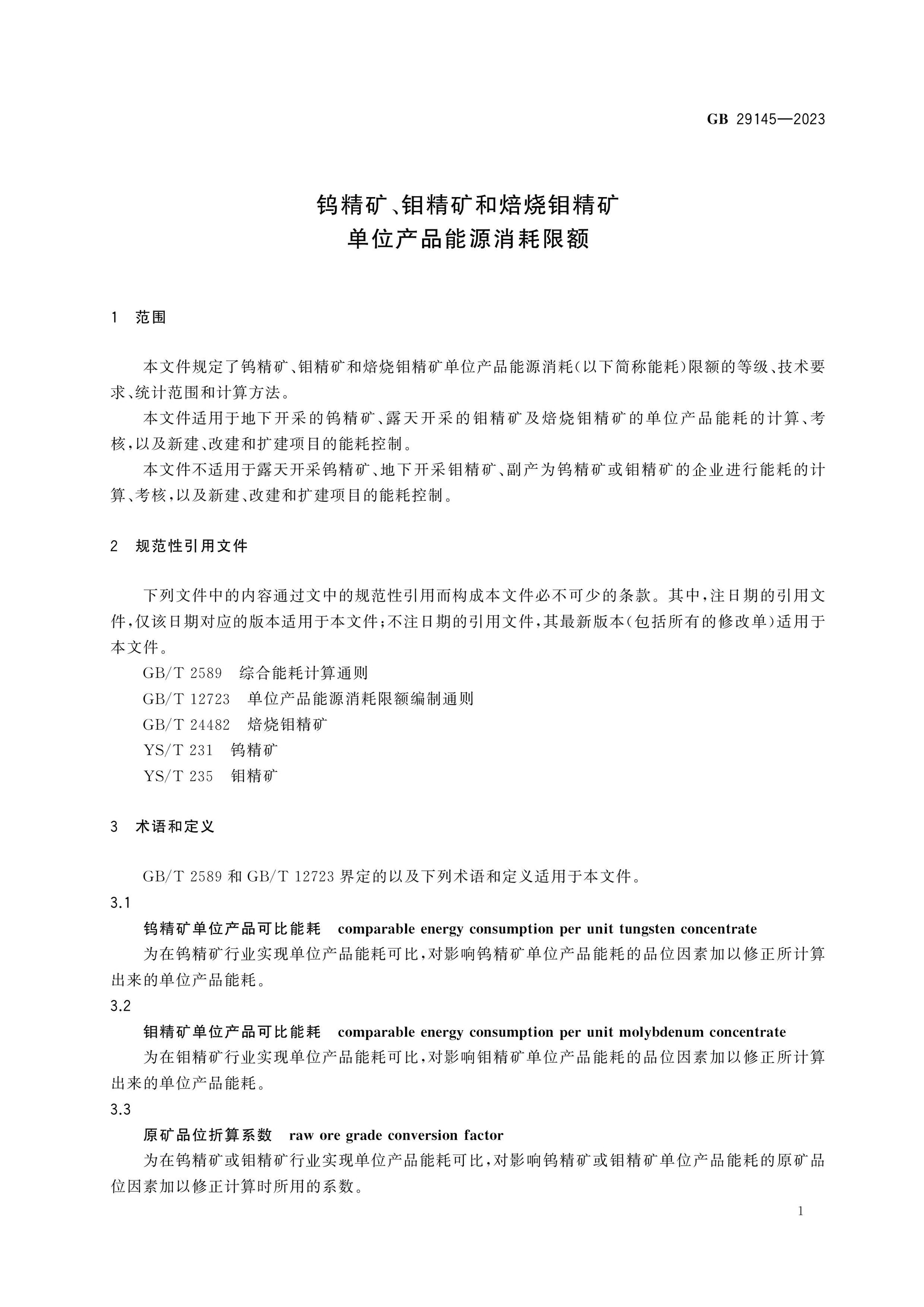 GB 29145-2023 Page 3