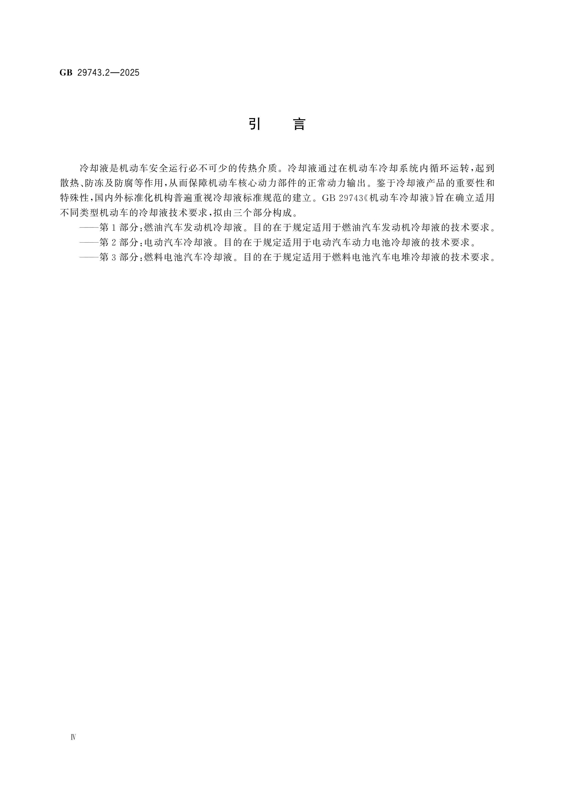 GB 29743.2-2025 Page 4