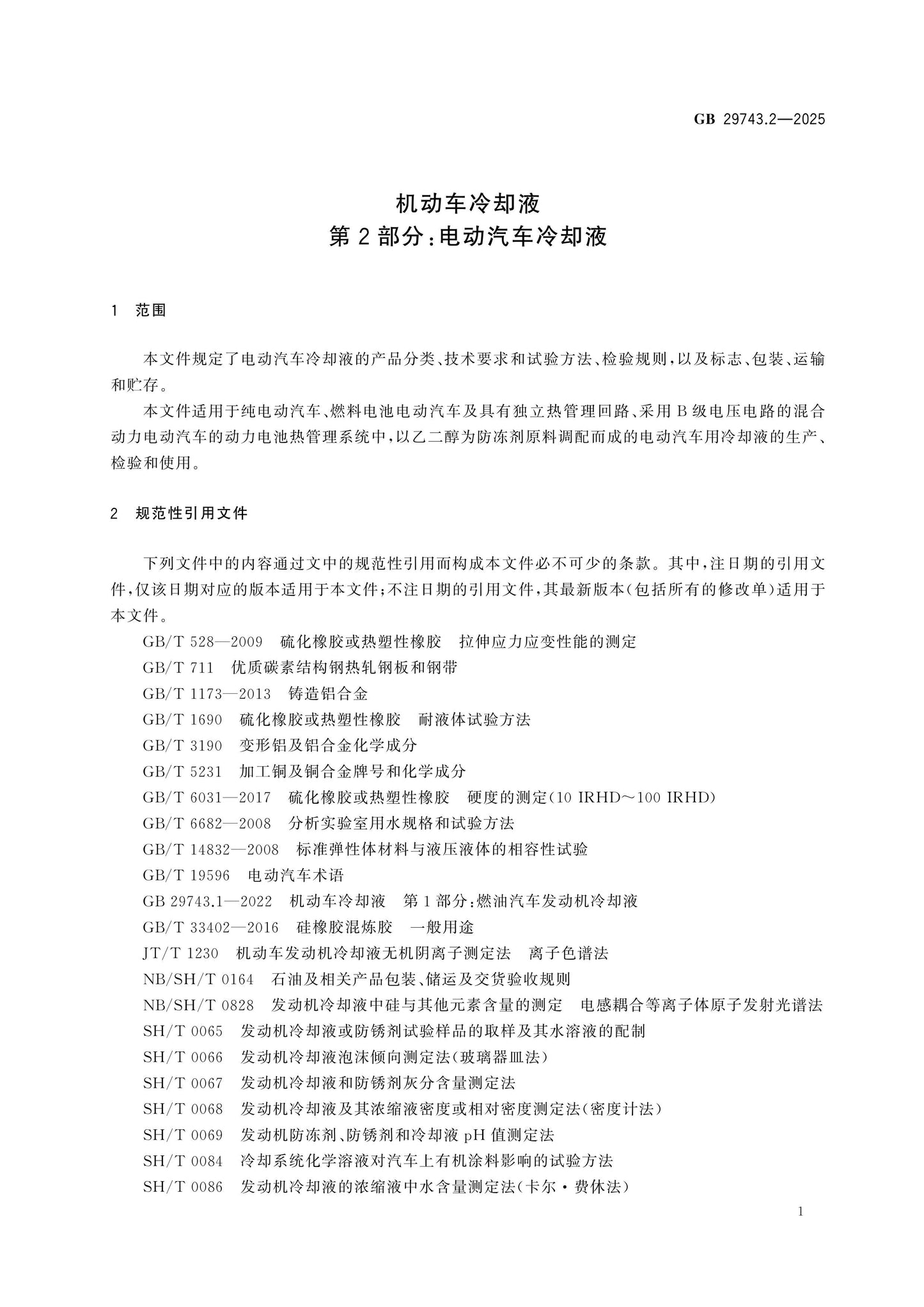 GB 29743.2-2025 Page 5