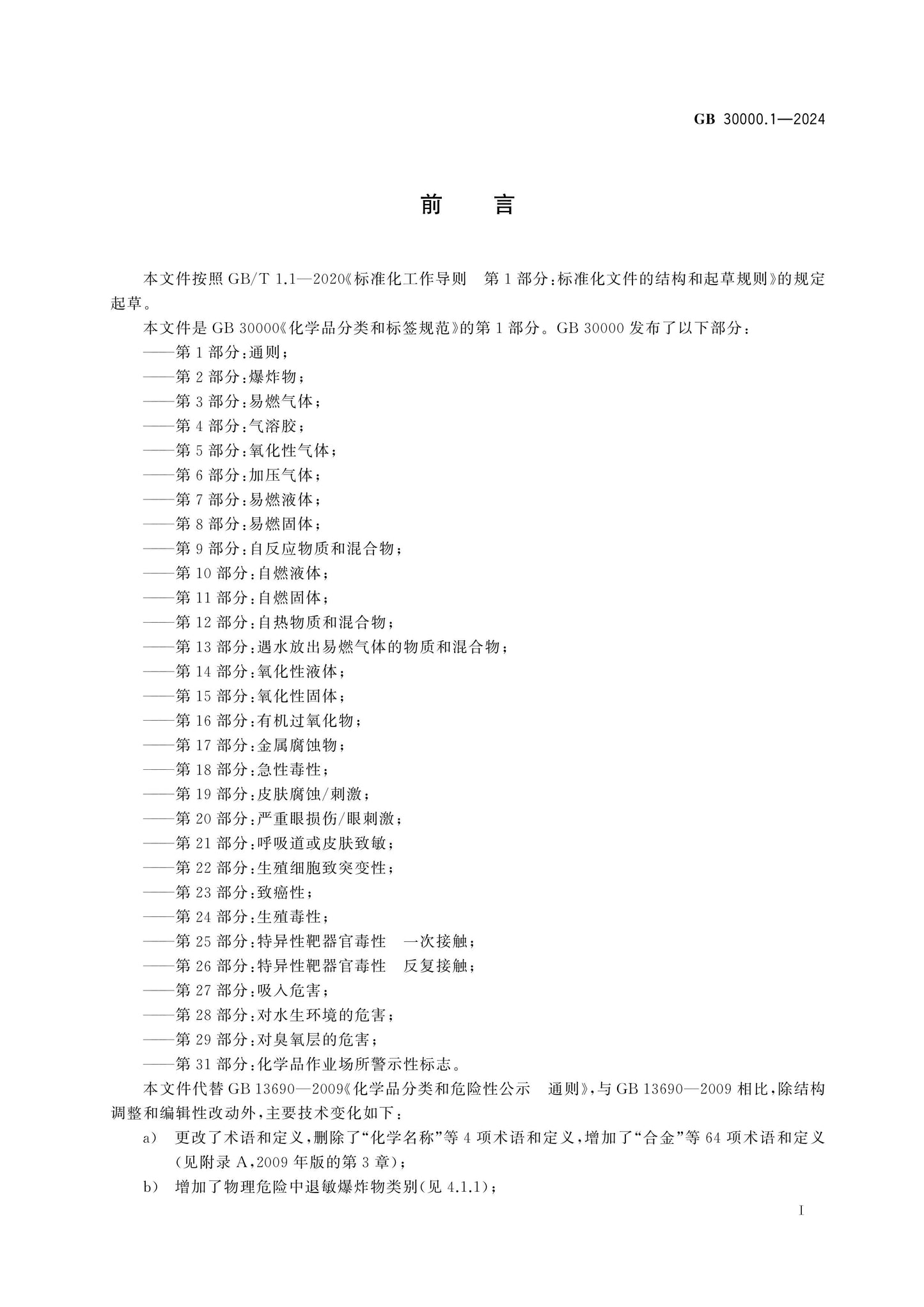 GB 30000.1-2024 Page 2