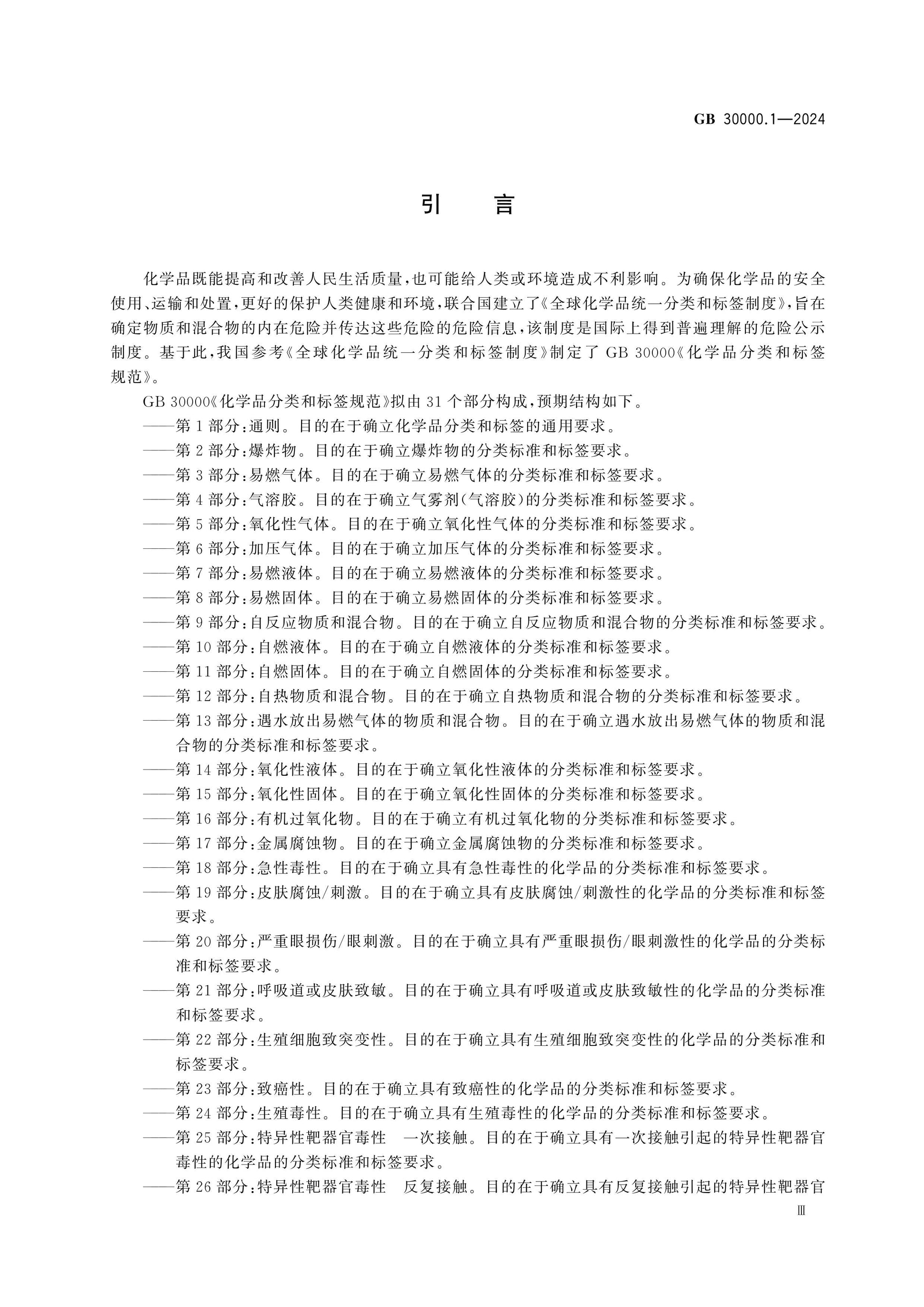 GB 30000.1-2024 Page 4