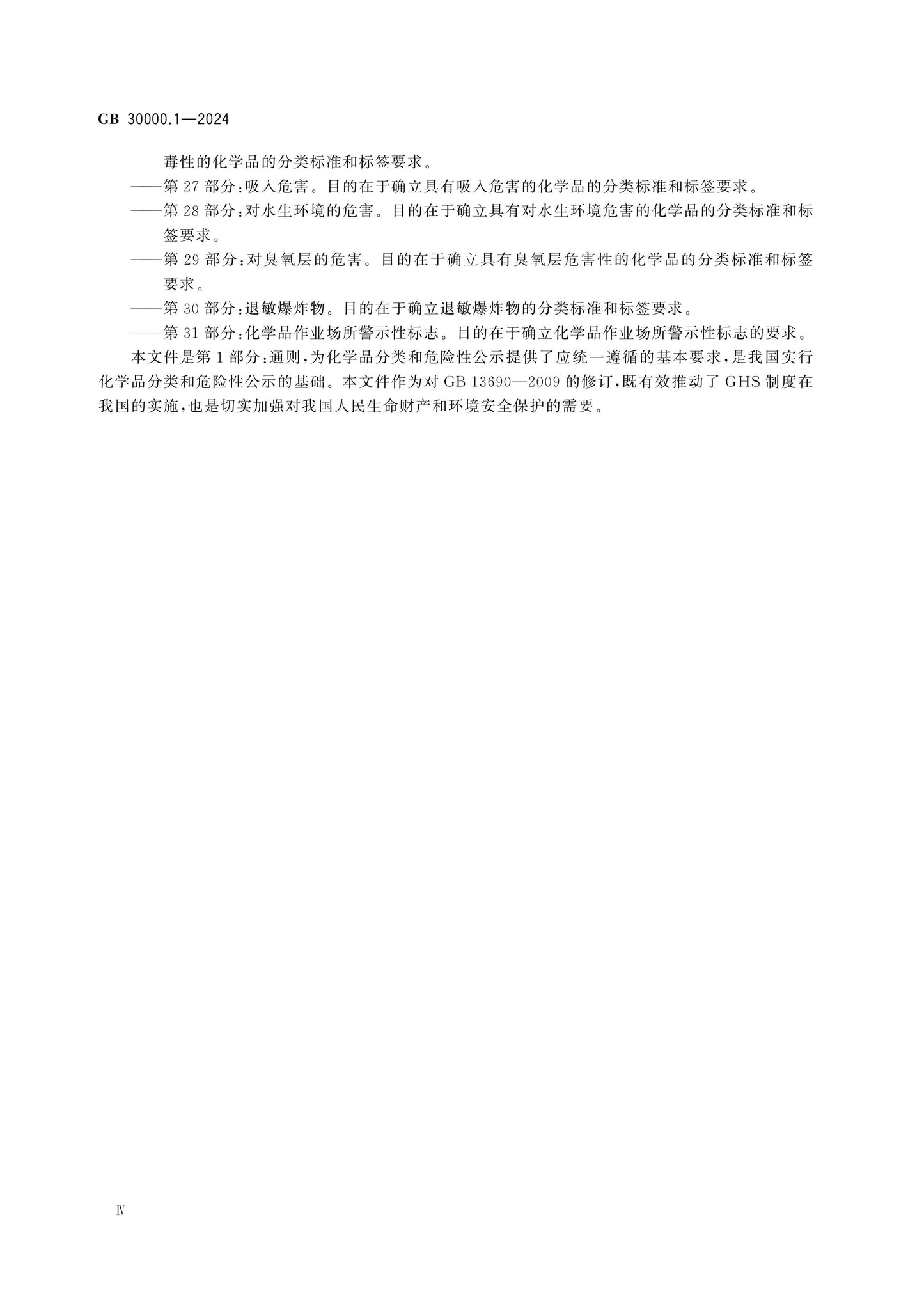 GB 30000.1-2024 Page 5