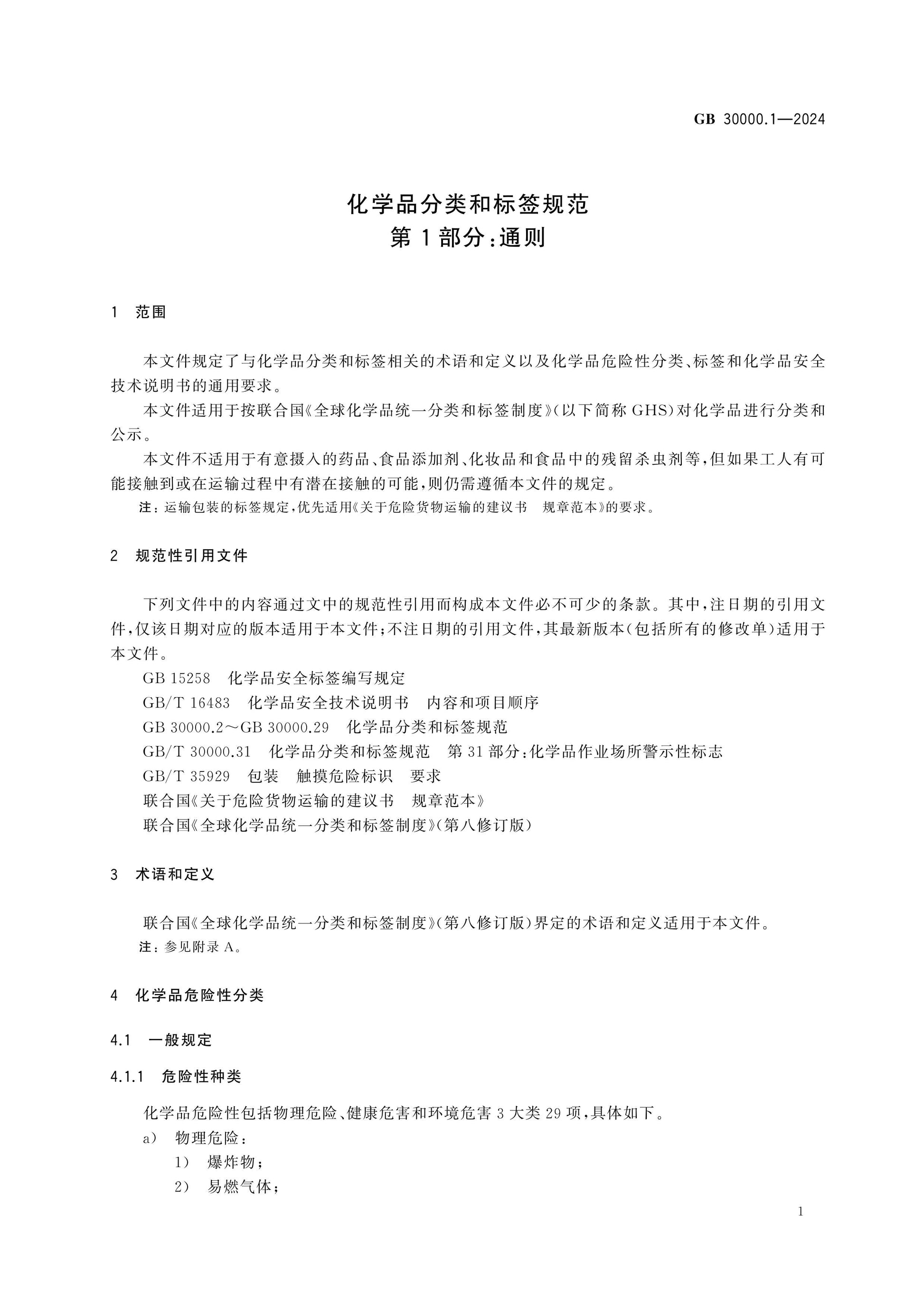 GB 30000.1-2024 Page 6