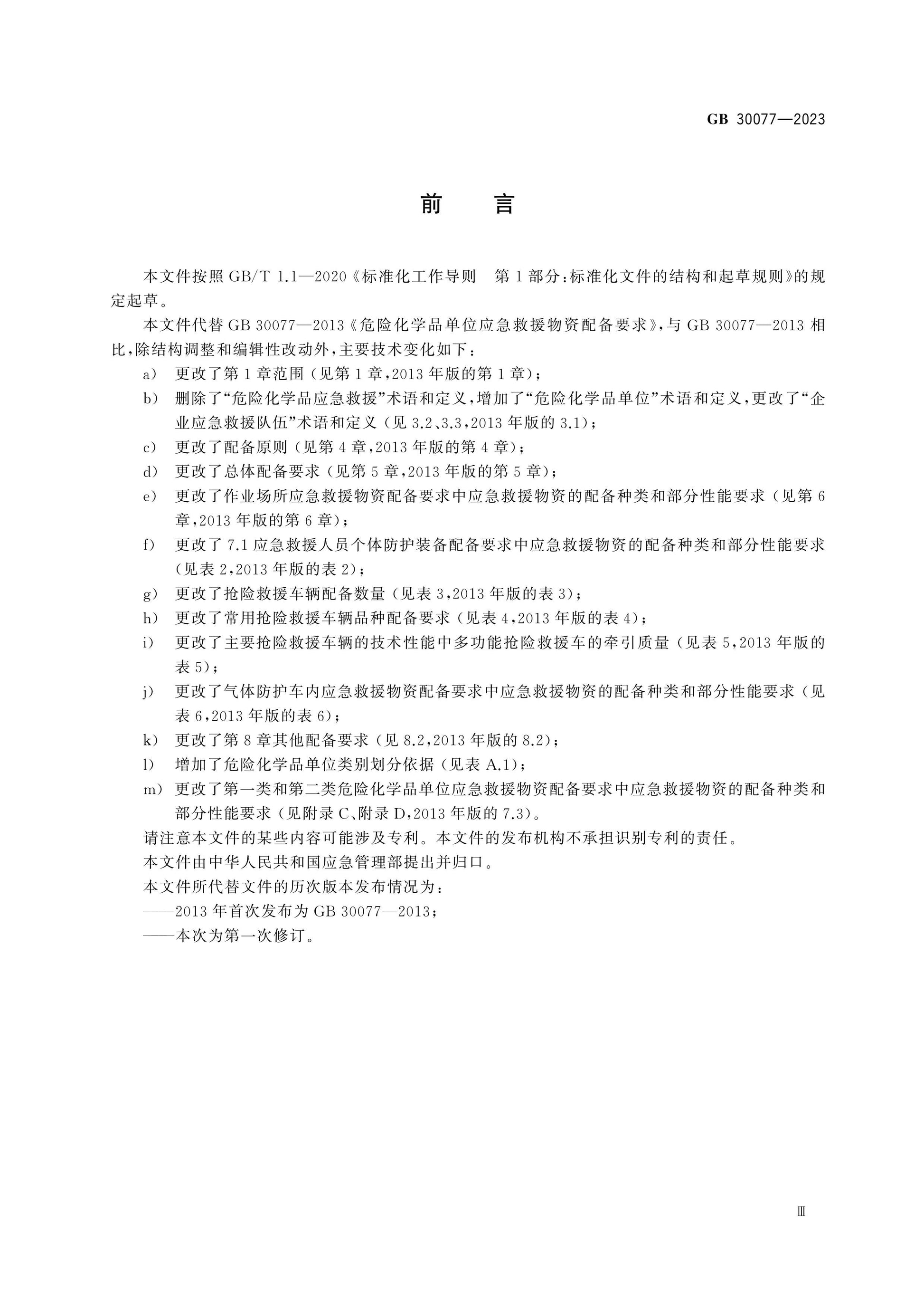 GB 30077-2023 Page 3