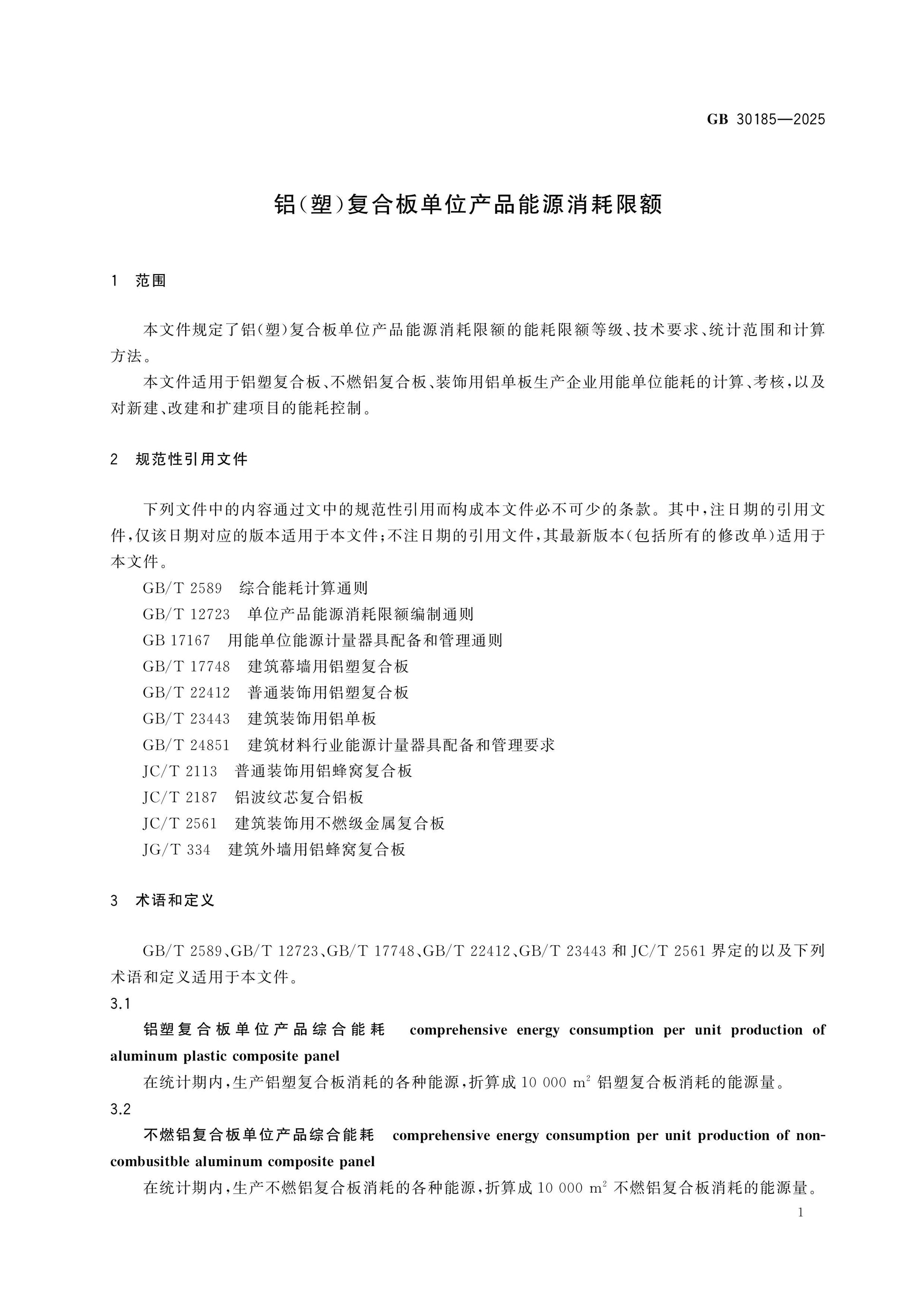 GB 30185-2025 Page 3