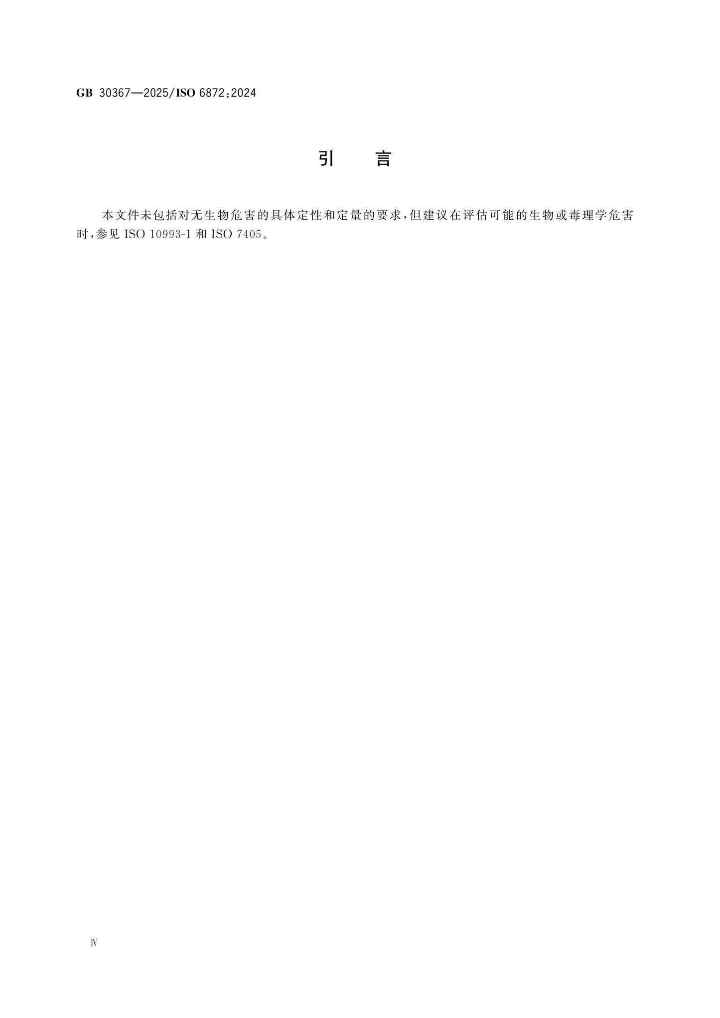 GB 30367-2025 Page 5